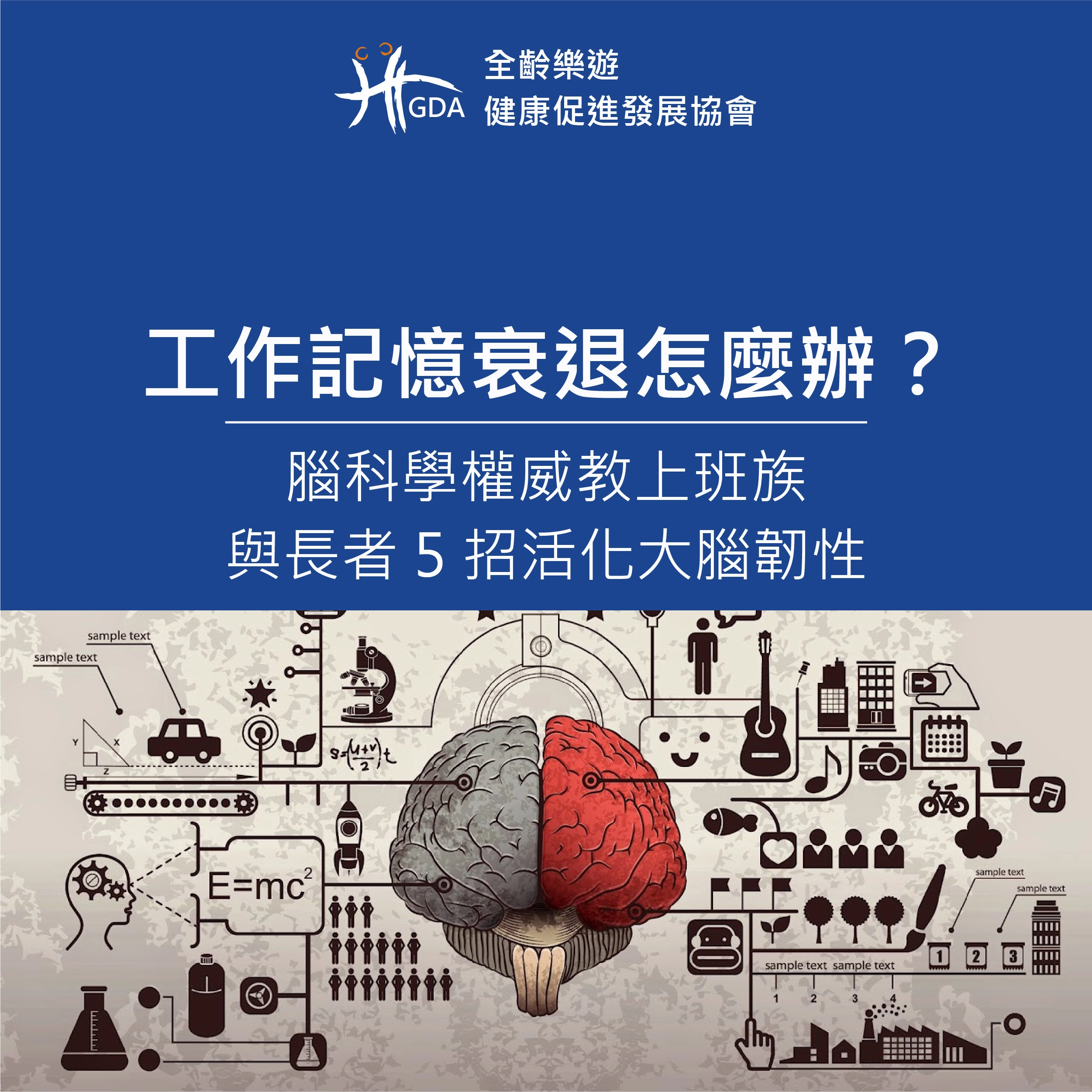 工作記憶衰退怎麼辦？腦科學權威教上班族與長者 5 招活化大腦韌性