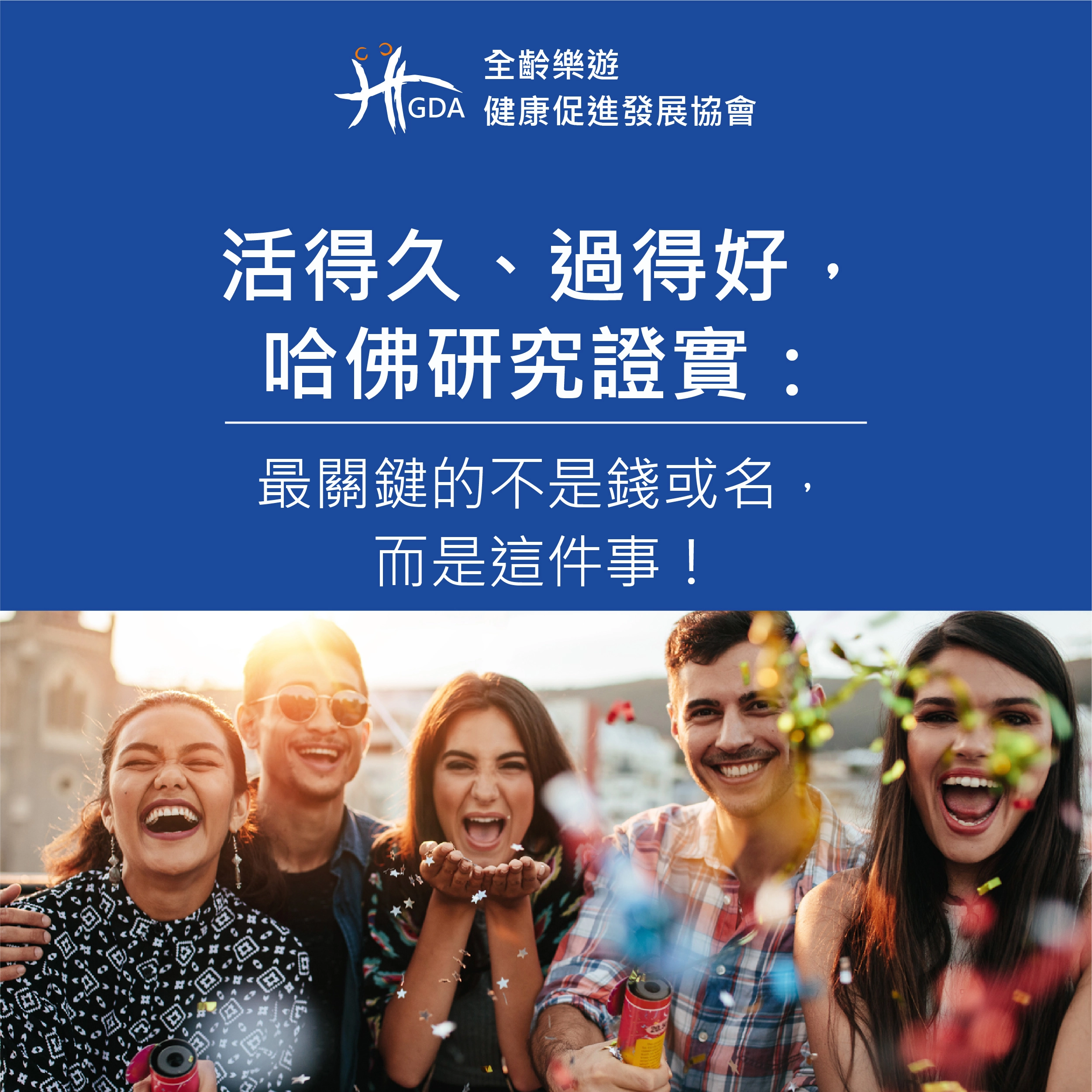 哈佛大學研究證實，健康、長壽、活得久的關鍵不是物質生活，而是擁有質量的人際關係。