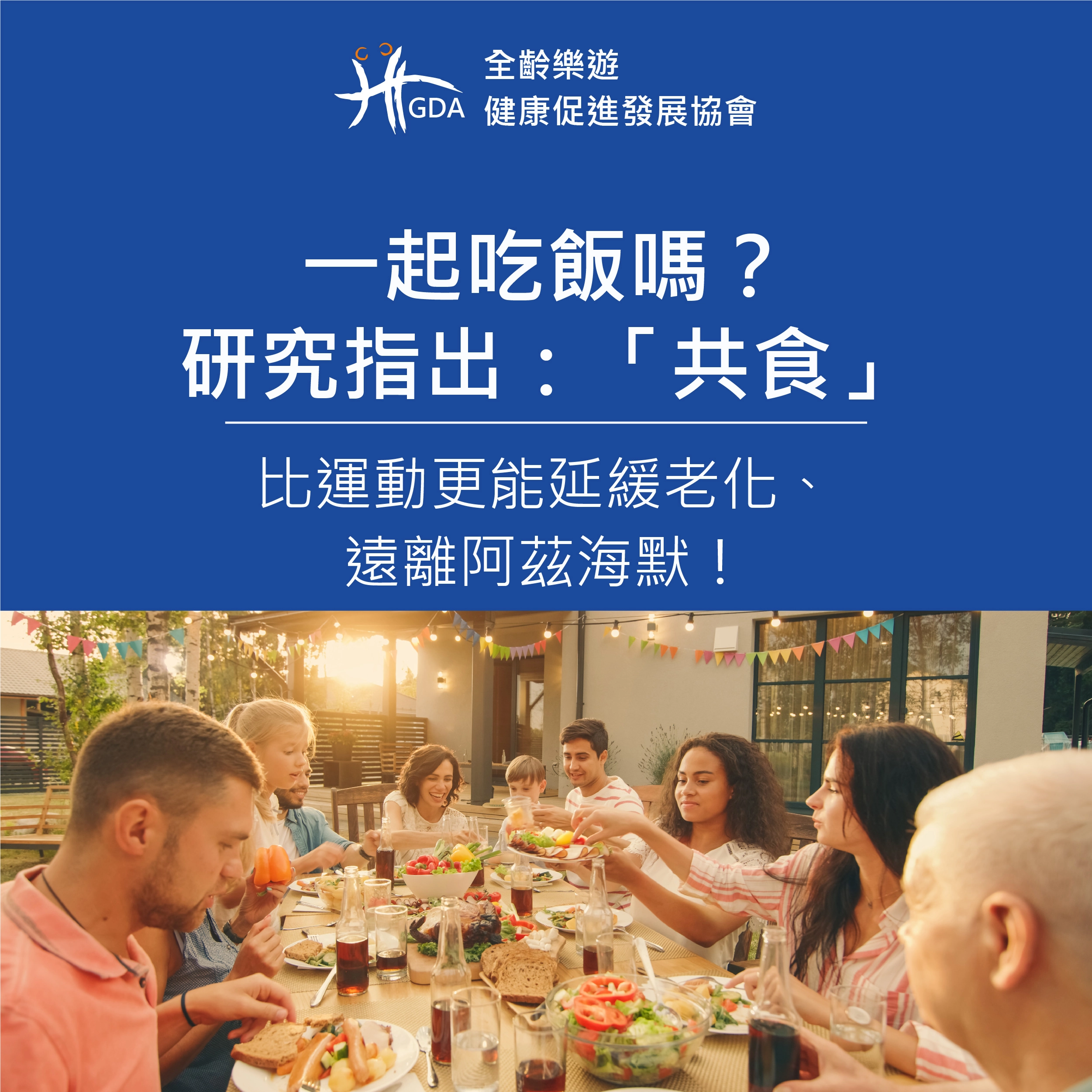 研究指出「共食」可以延緩老化、遠離阿茲海默症！