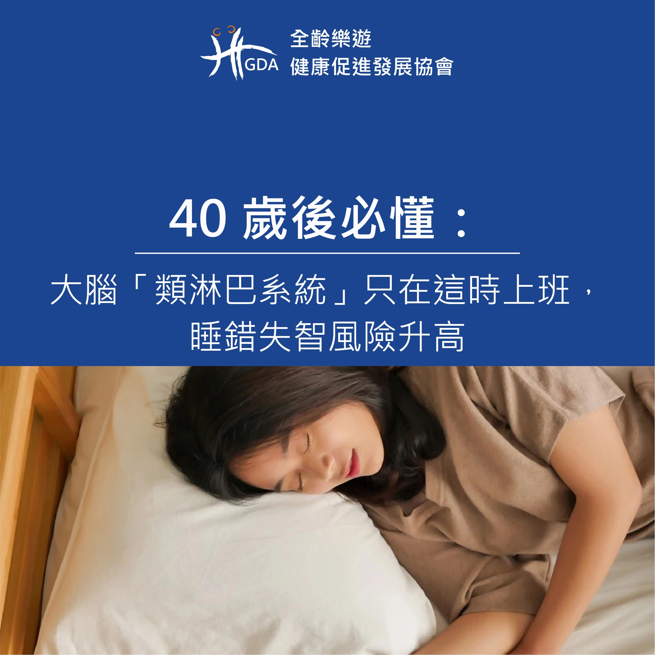 40 歲後必懂：大腦「類淋巴系統」只在這時上班，睡錯失智風險升高