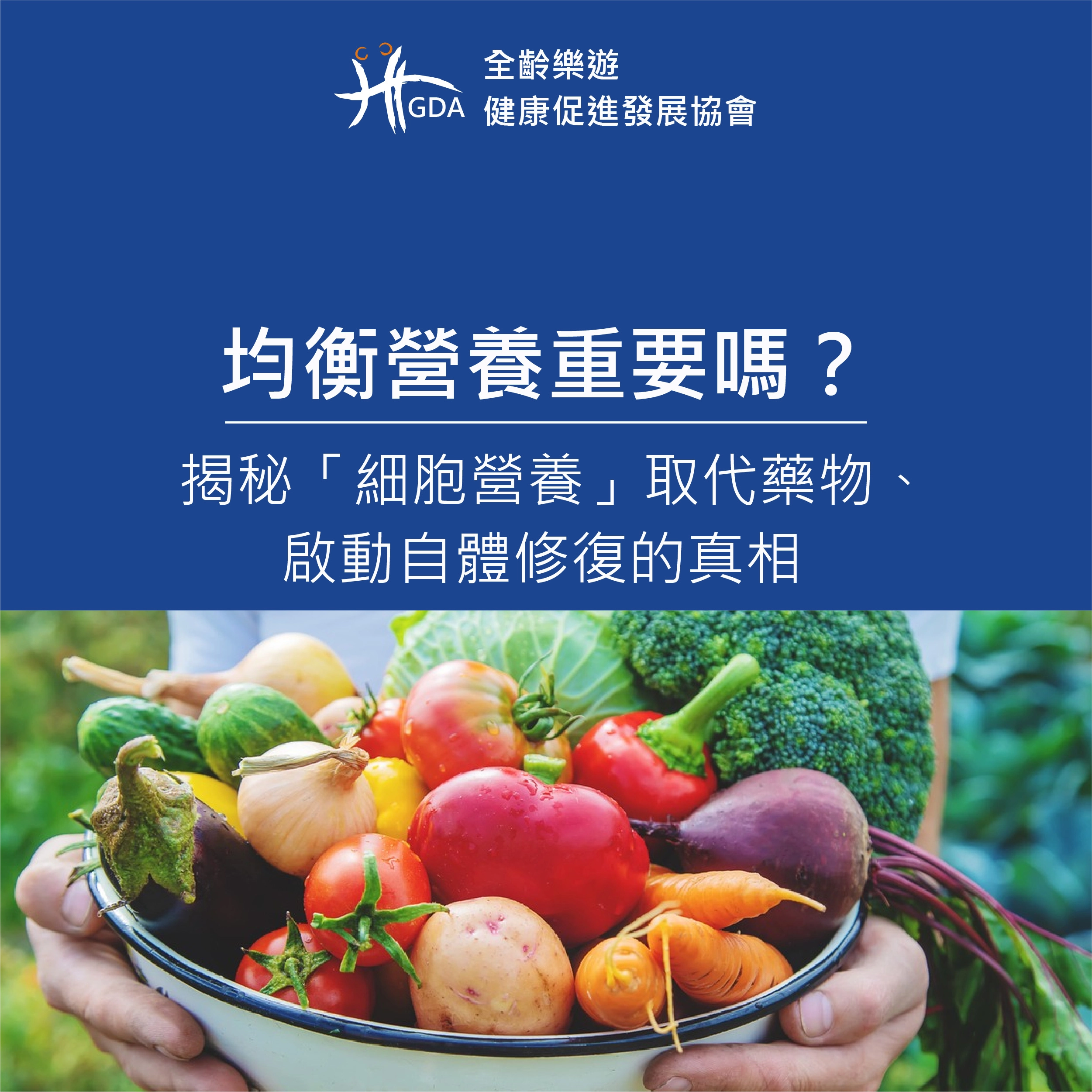 均衡營養重要嗎？揭秘「細胞營養」取代藥物、啟動自體修復的真相
