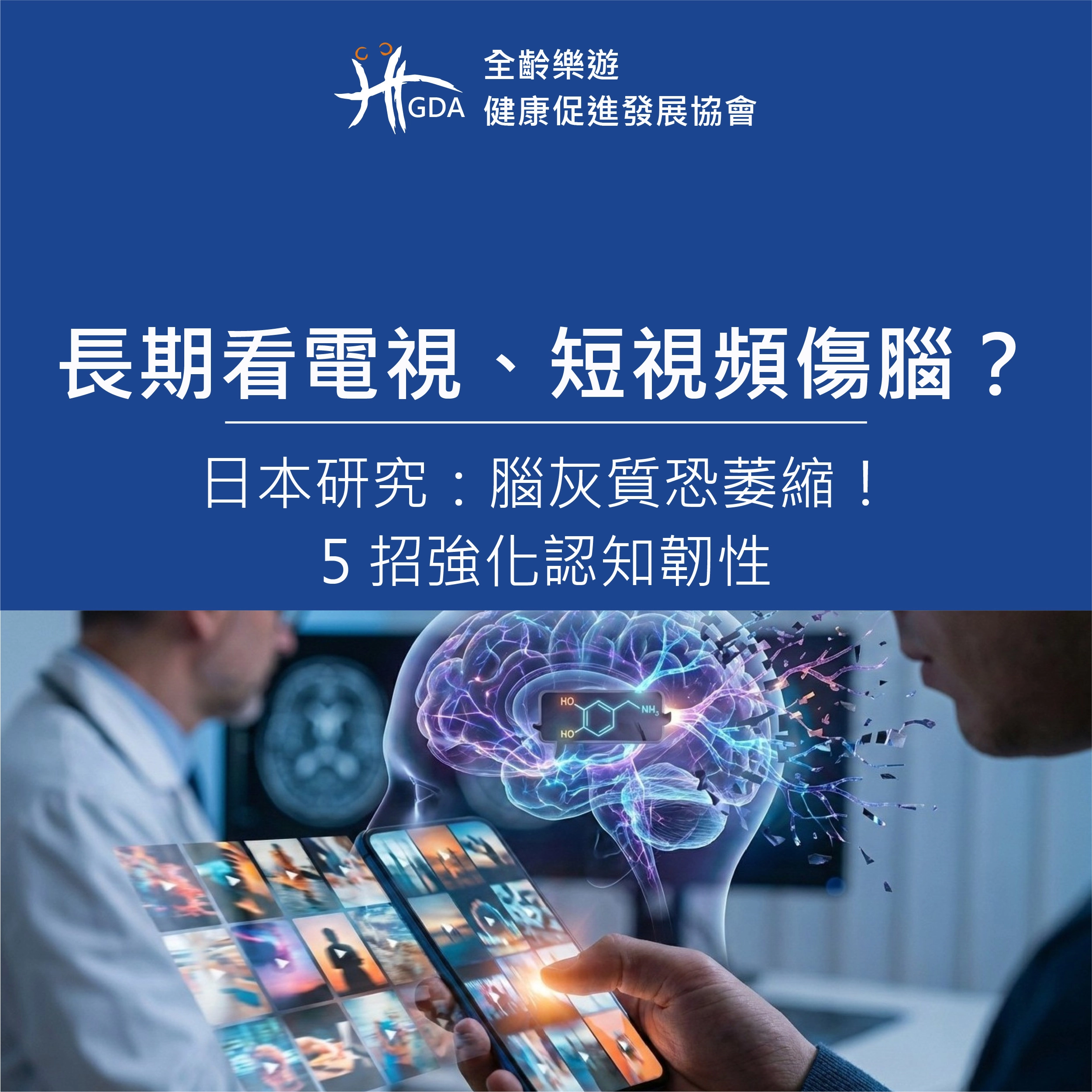 長期看電視、短視頻傷腦？日本研究：腦灰質恐萎縮！5 招強化認知韌性