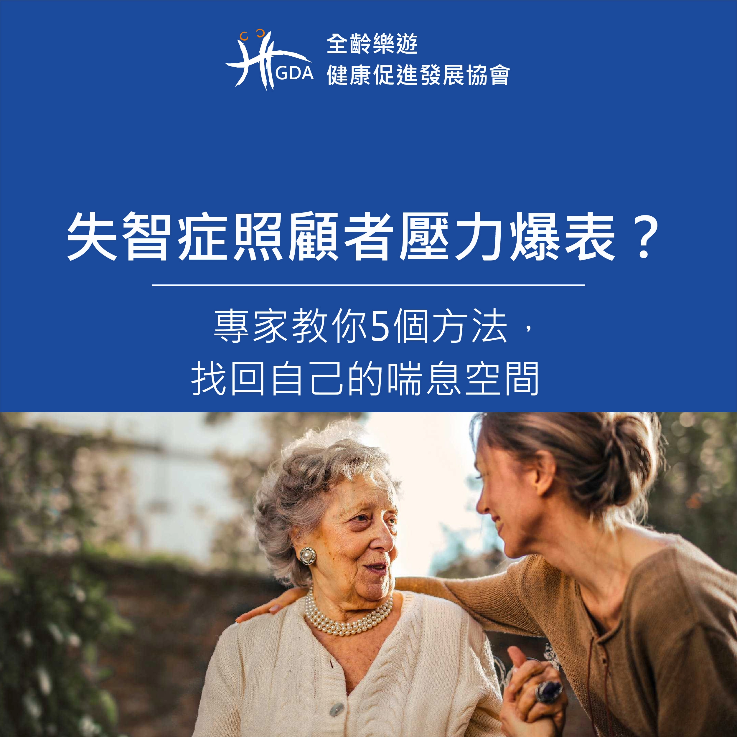 失智症照顧者壓力爆表怎麼辦？專家教你5個方法，找回自己的喘息空間