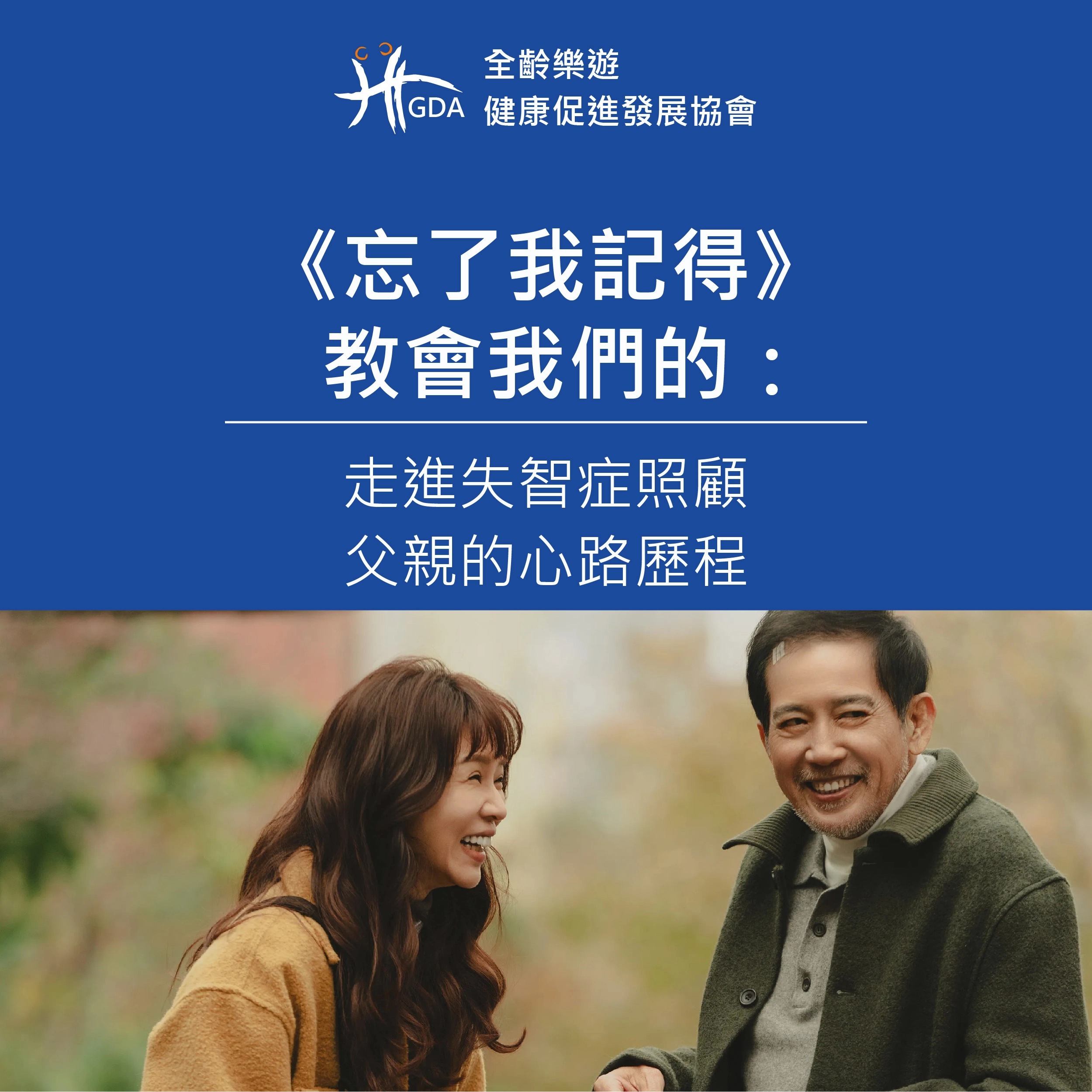 影集《忘了我記得》教會我們如何失智症照顧的心路歷程。