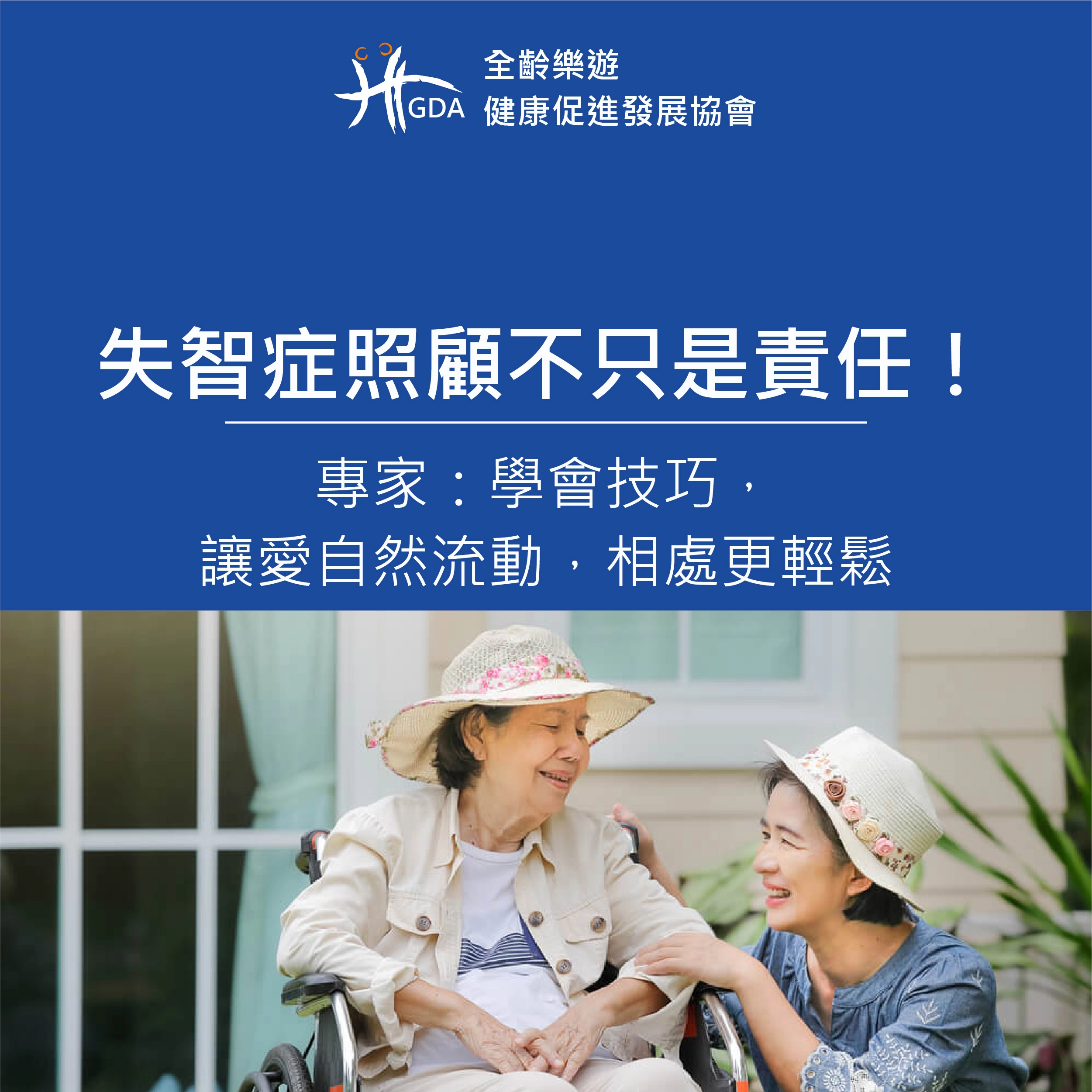 失智症照顧不只是責任！學會用愛的技巧，相處更輕鬆。