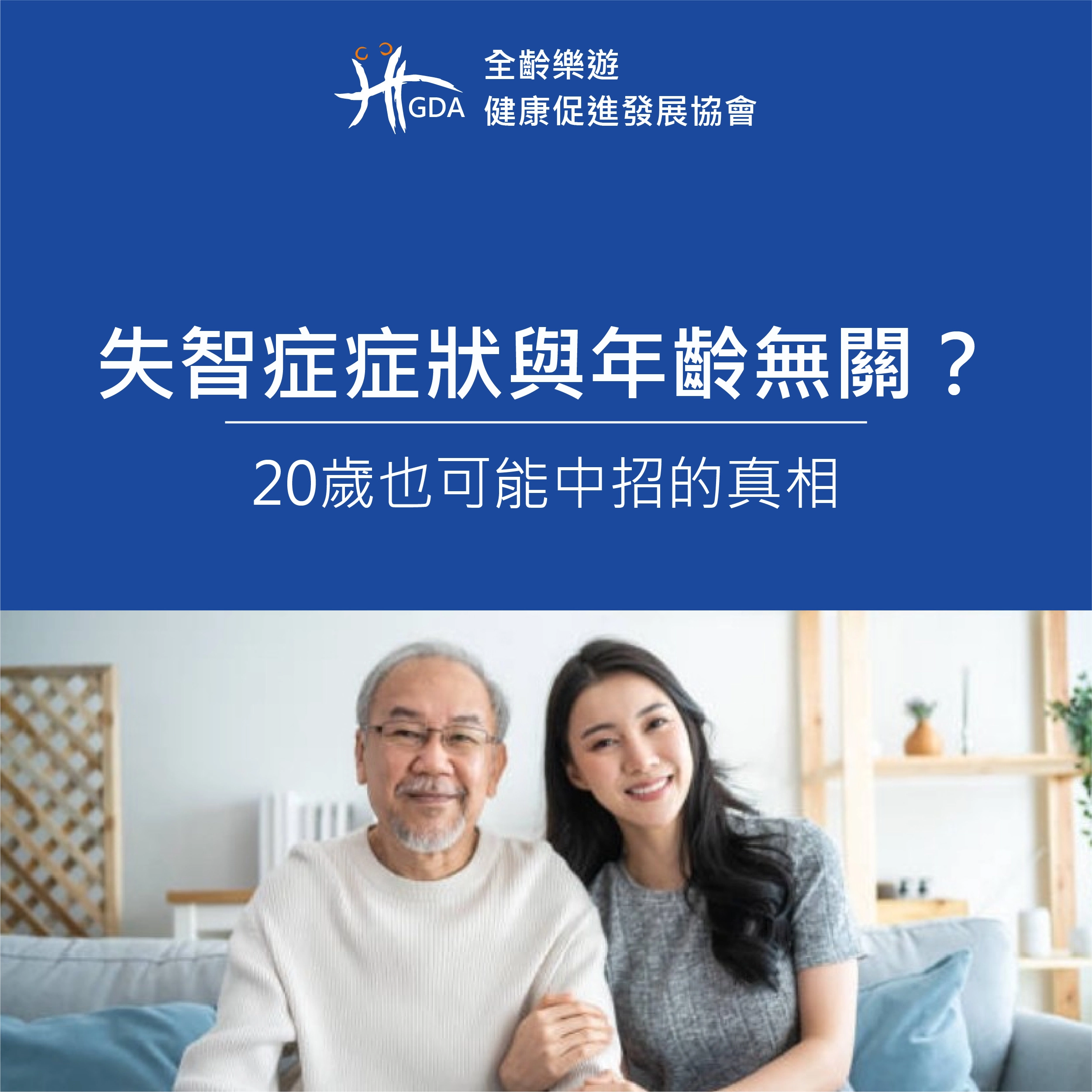 失智症症狀與年齡無關？20歲也可能中招的真相