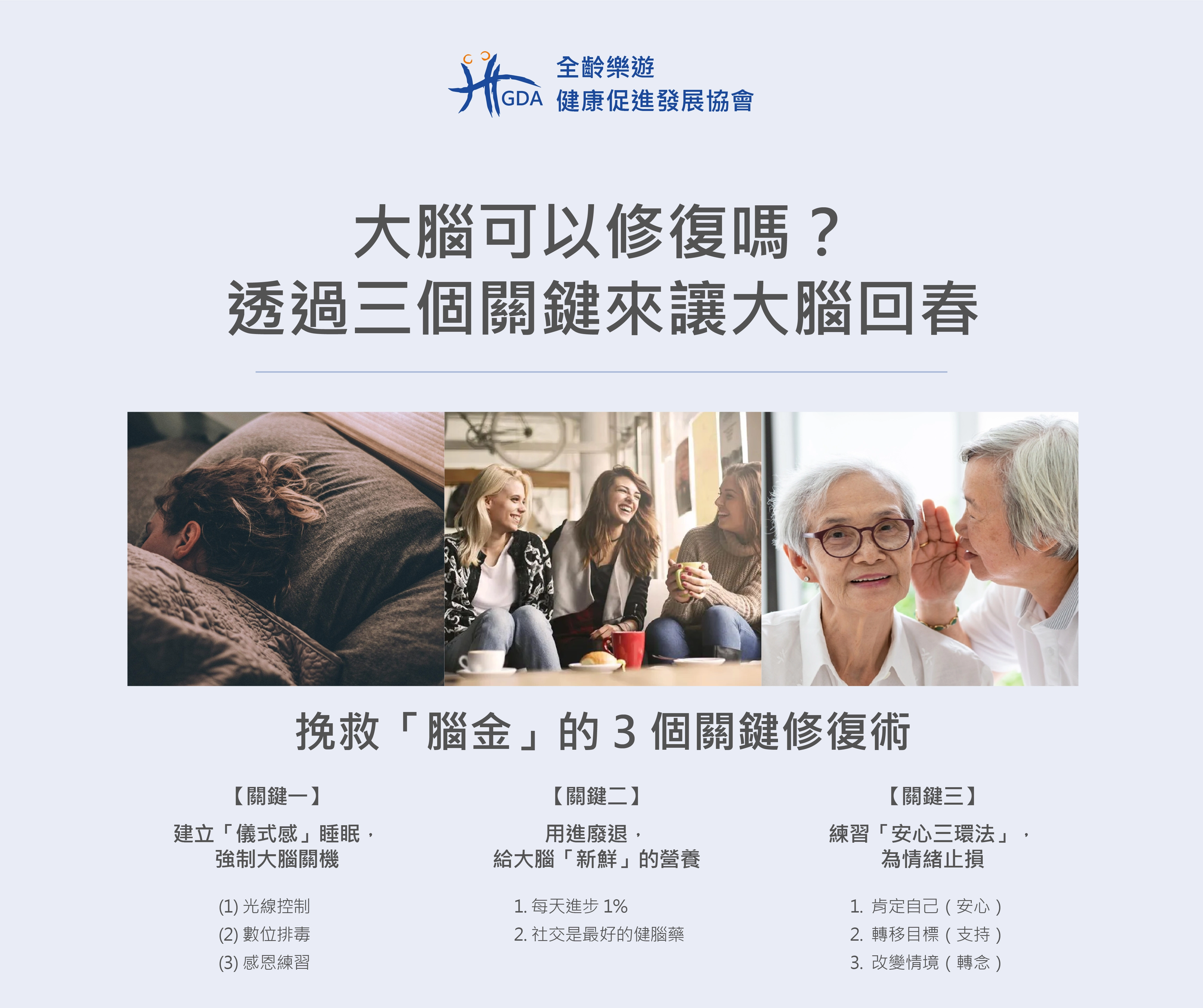 失智症前兆｜大腦可以修復嗎？透過三個關鍵來讓大腦回春