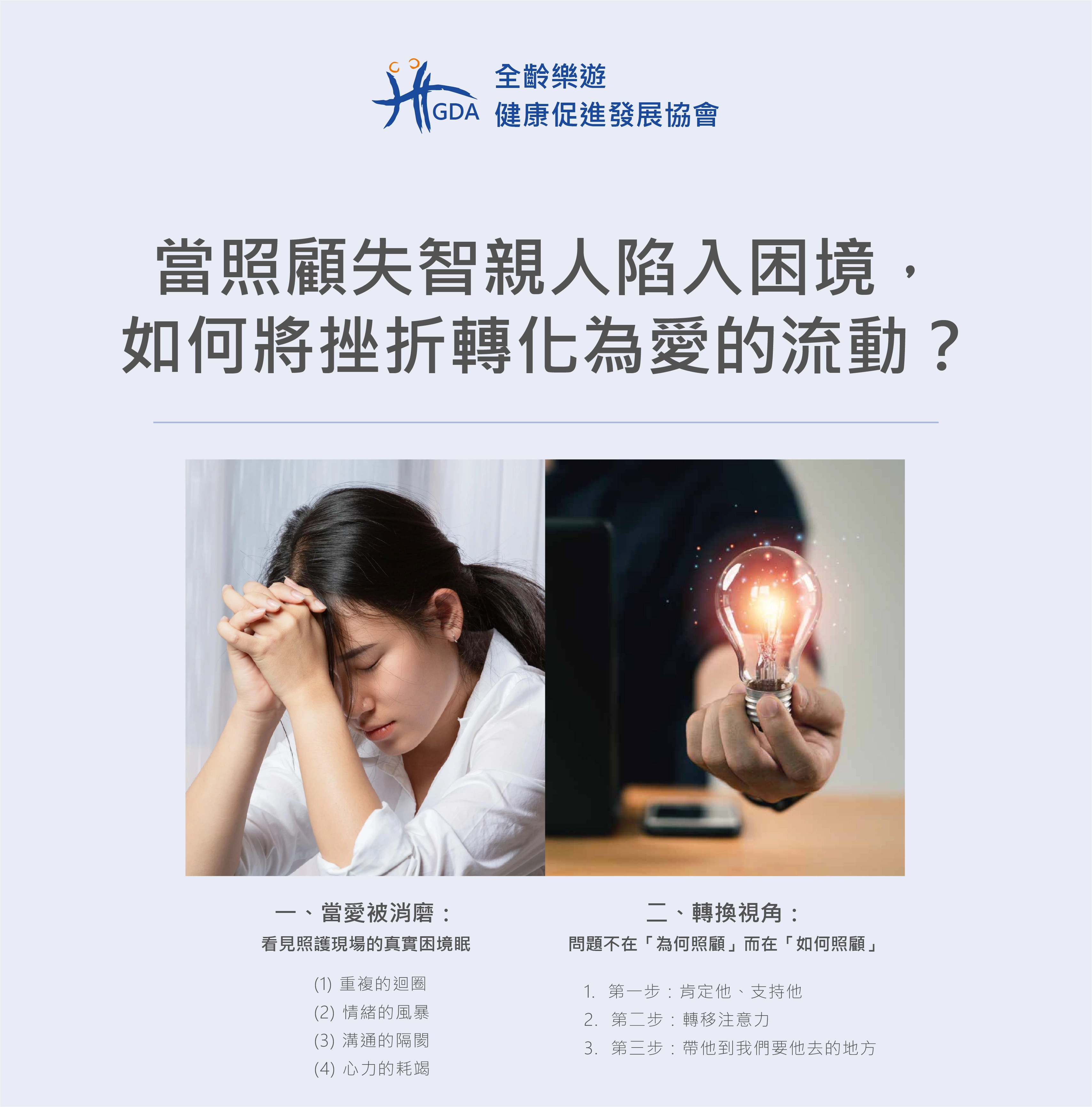 失智症照顧者如何用愛將挫折化為動力。