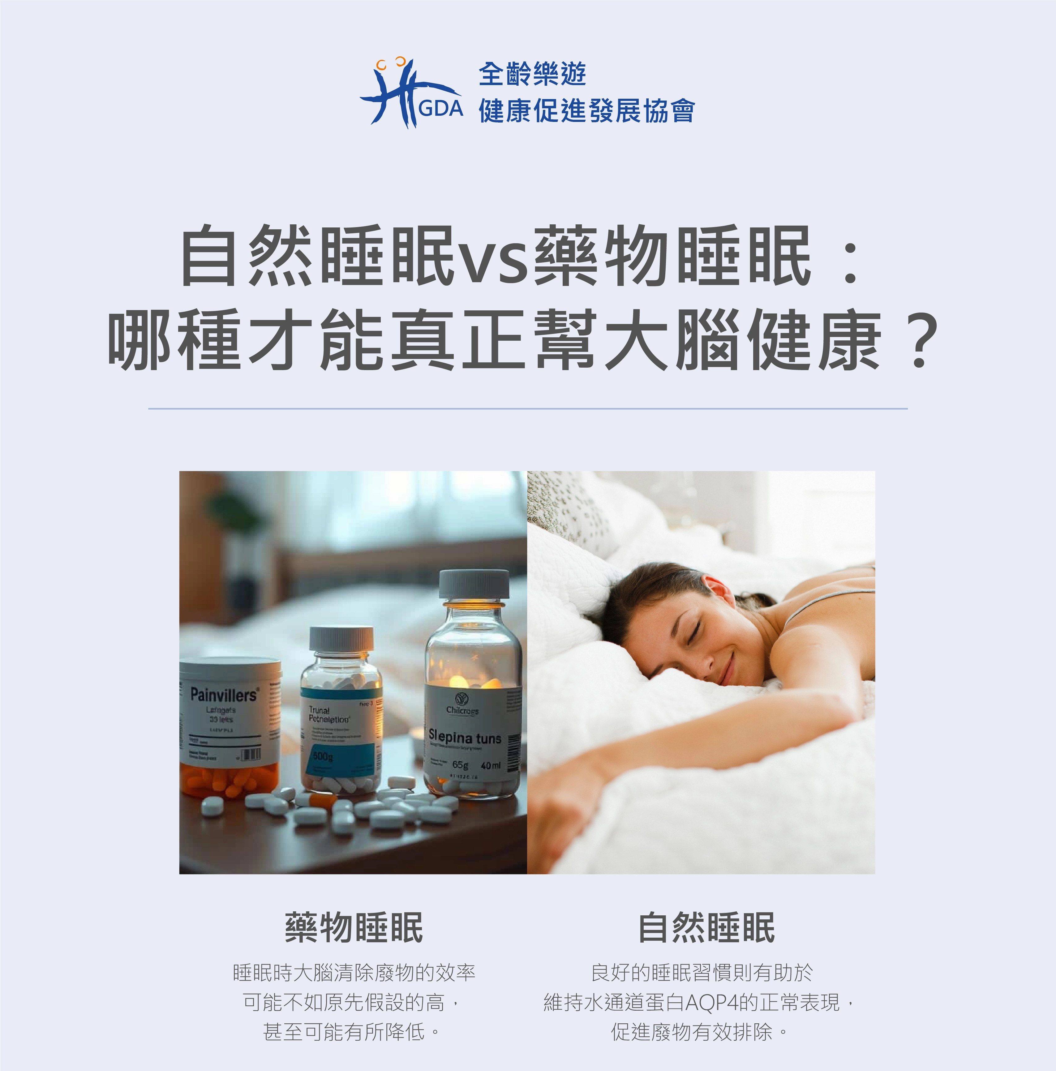 藥物睡眠可以入睡但對大腦健康較差，自然睡眠還是最好的方式。