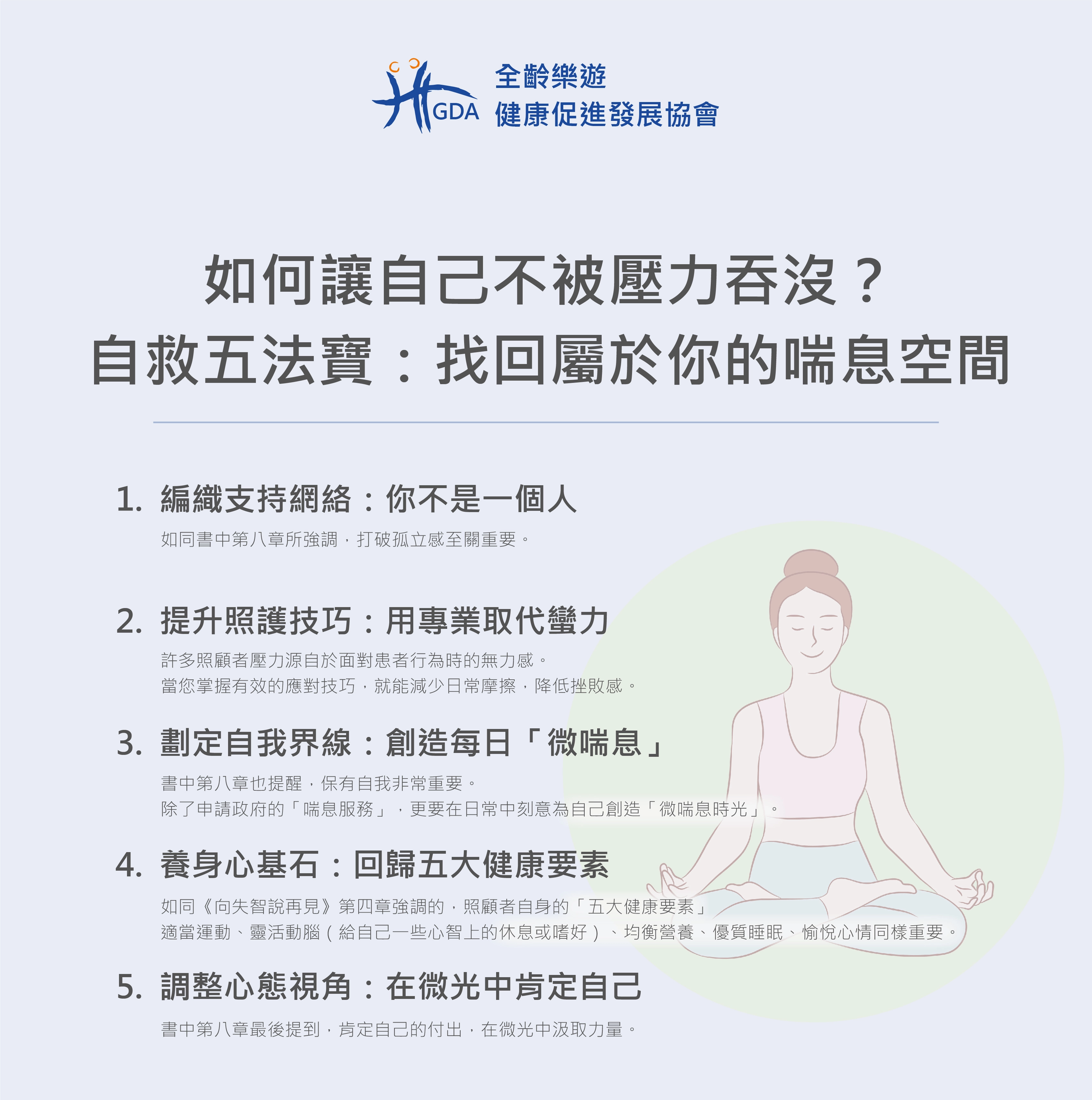 如何在照顧失智症患者的過程中，紓壓自己的五法寶，給自己喘息空間。
