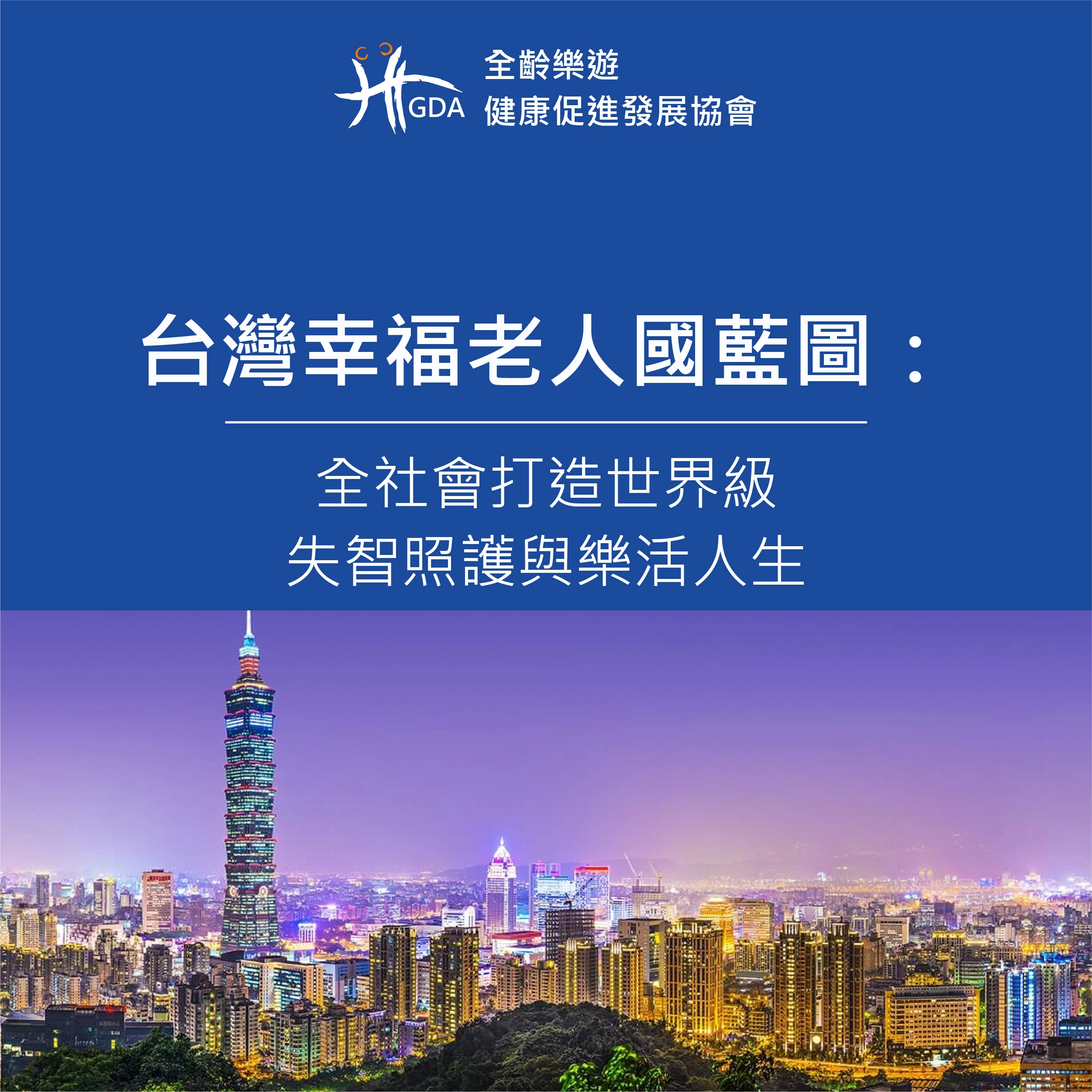 台灣幸福老人國藍圖:全社會打造世界級失智照護與樂活人生