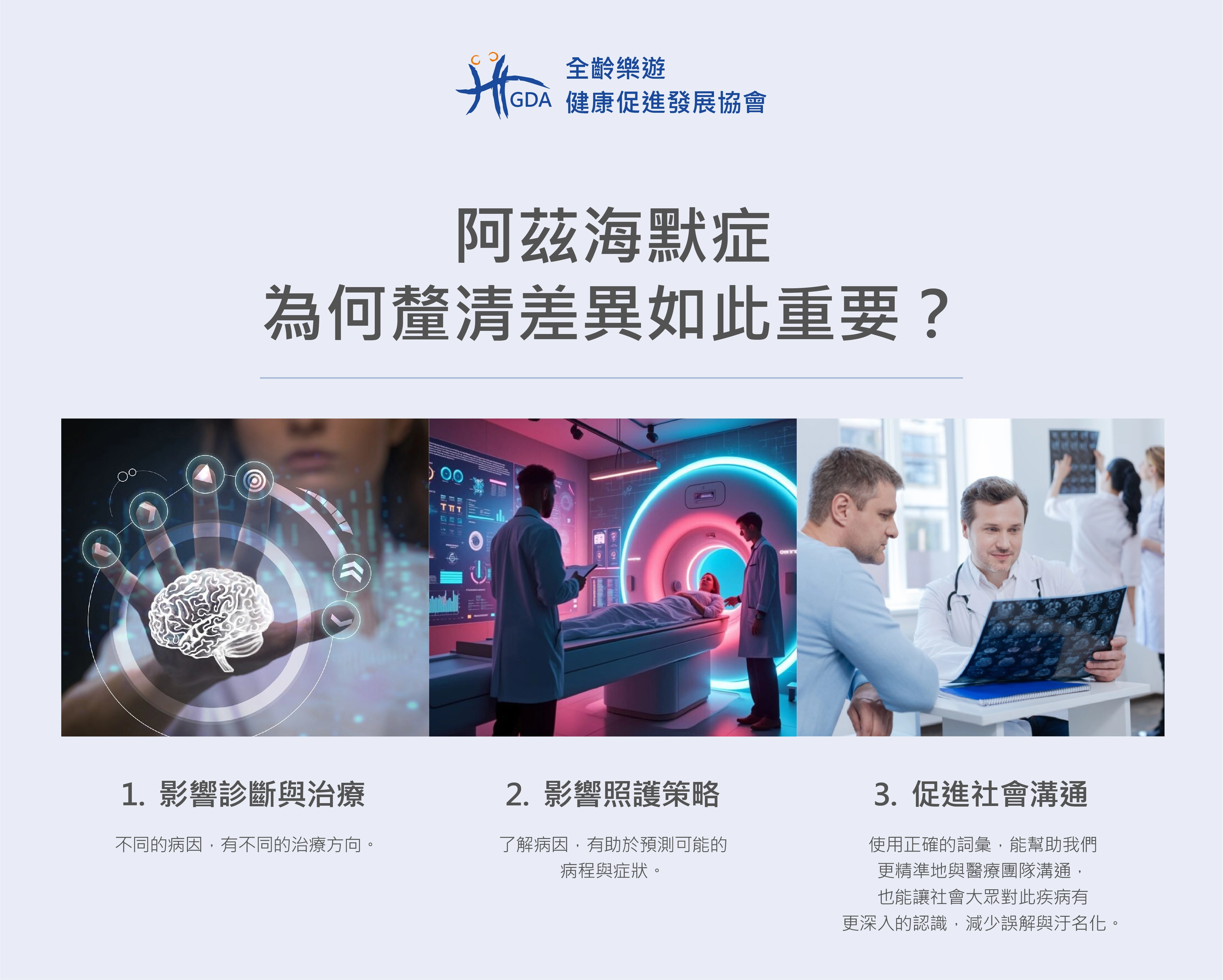 釐清失智症的差異後，對於病友與家屬幫助的重要性。
