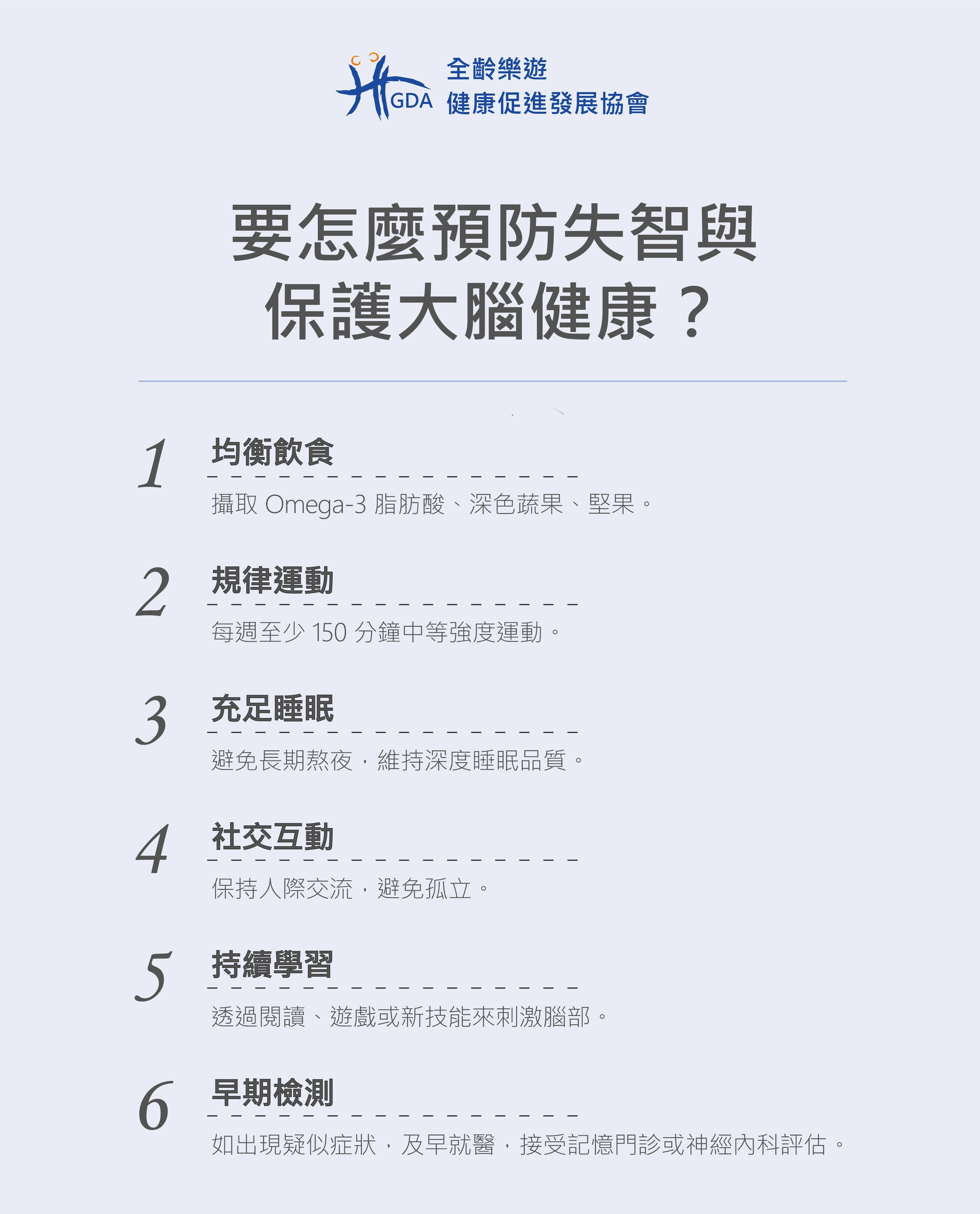 積極預防與健康管理是全齡課題，提供六點建議。