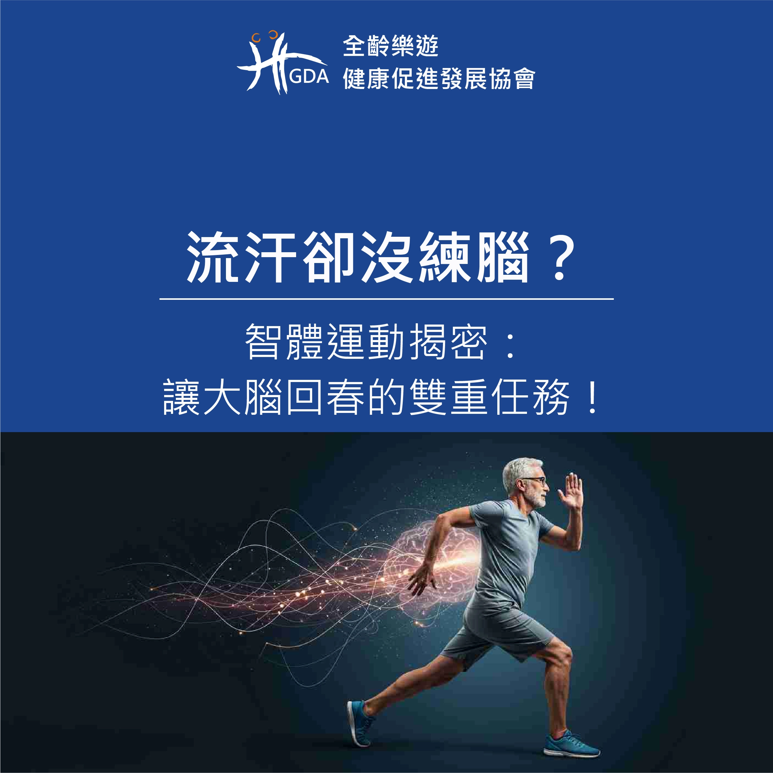 流汗卻沒練腦？智體運動揭密：讓大腦回春的雙重任務！