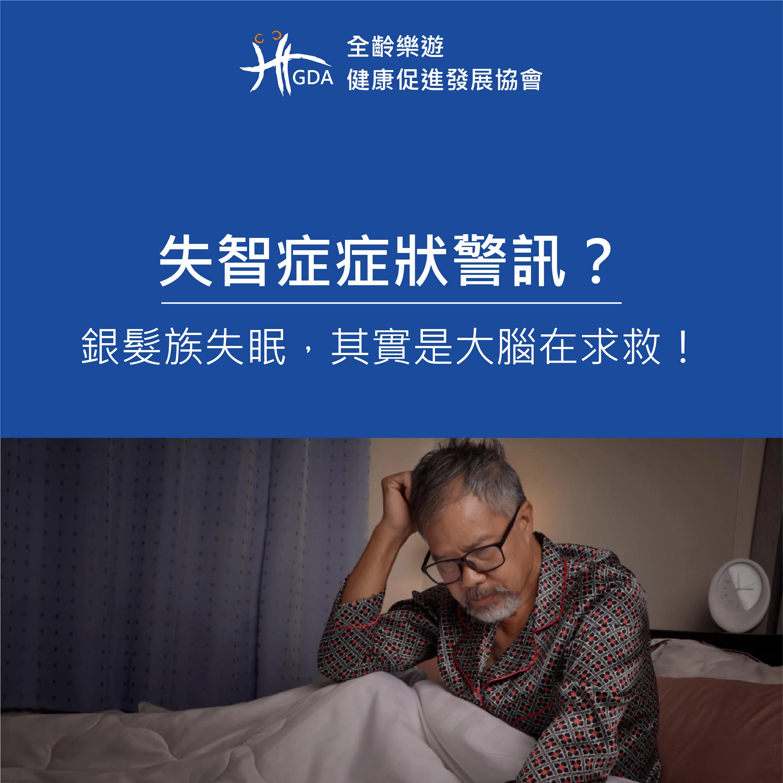 失智症症狀警訊?銀髮族失眠,其實是大腦在求救!