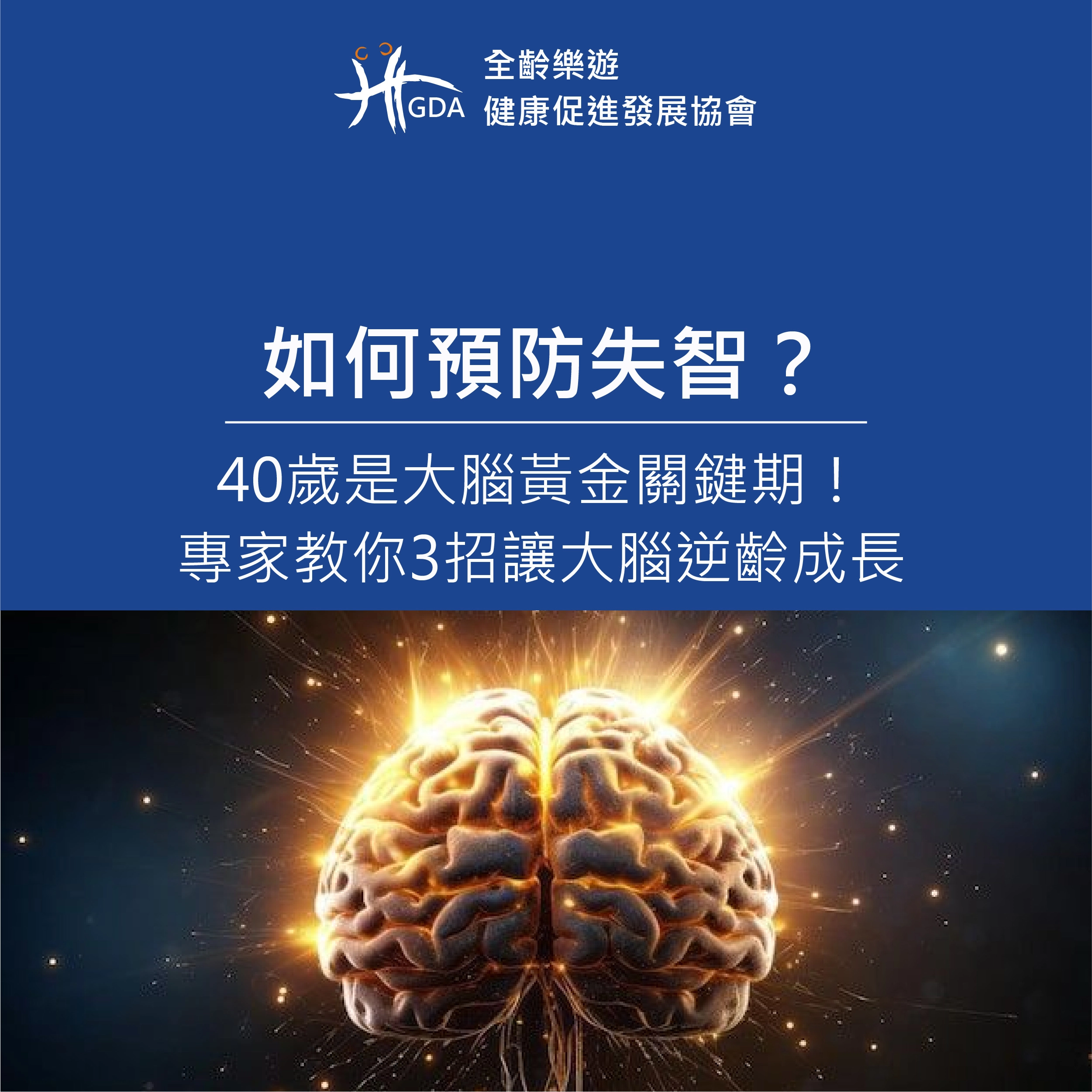 如何預防失智？40歲是大腦黃金關鍵期！專家教你3招讓大腦逆齡成長