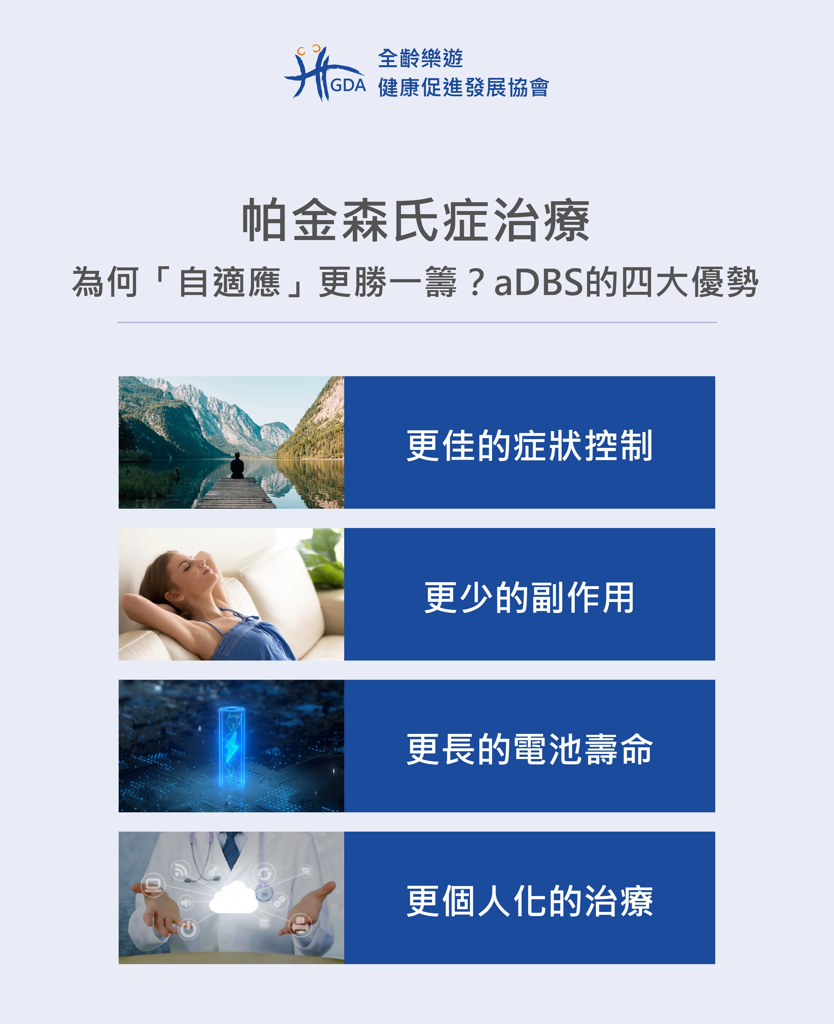 帕金森氏症治療aDBS比起傳統的四大優勢