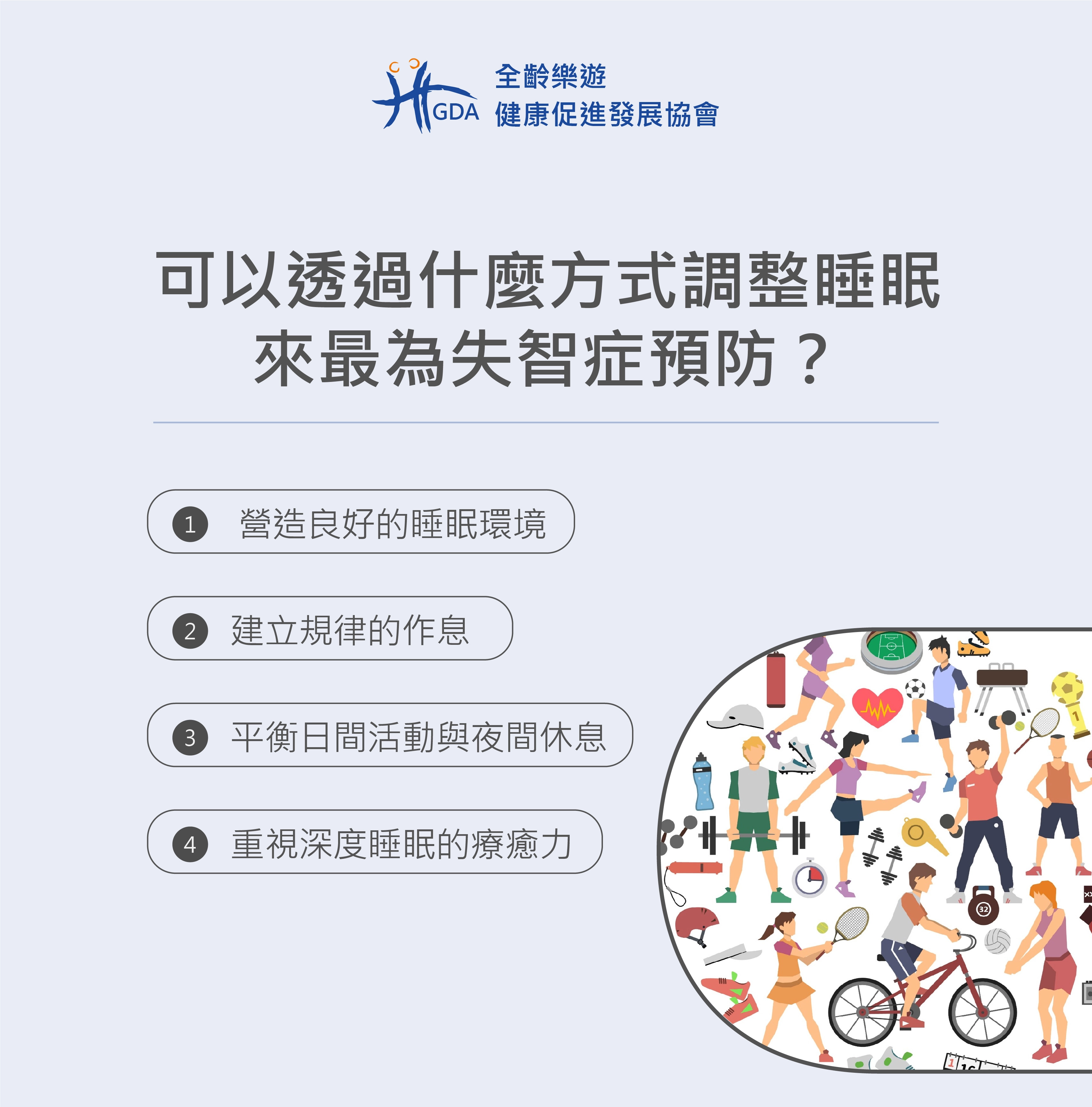可以透過什麼方式調整睡眠來最為失智症預防？給出四大建議