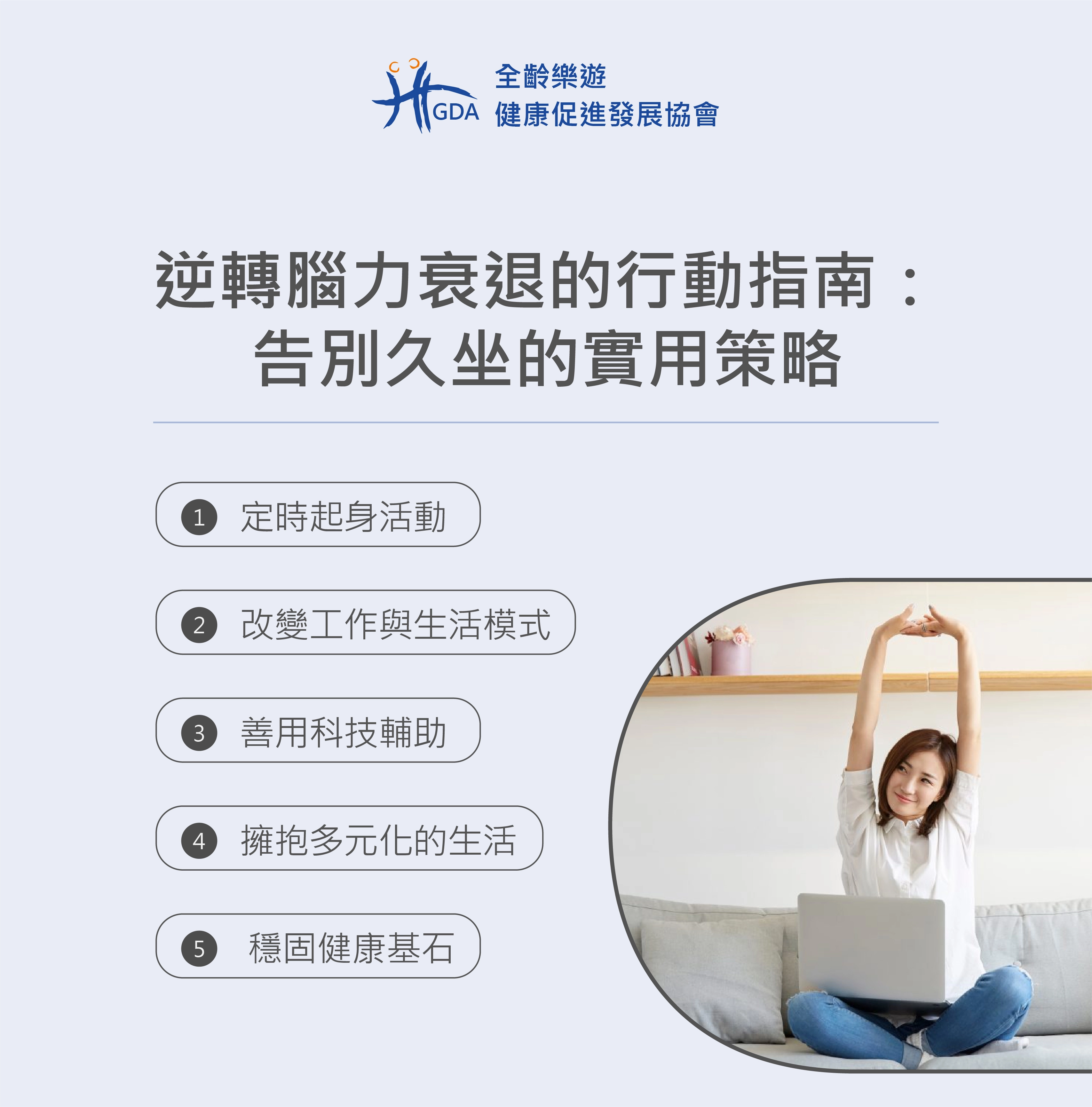 透過五個有效實用策略可以逆轉腦力衰退，遠離失智症狀。