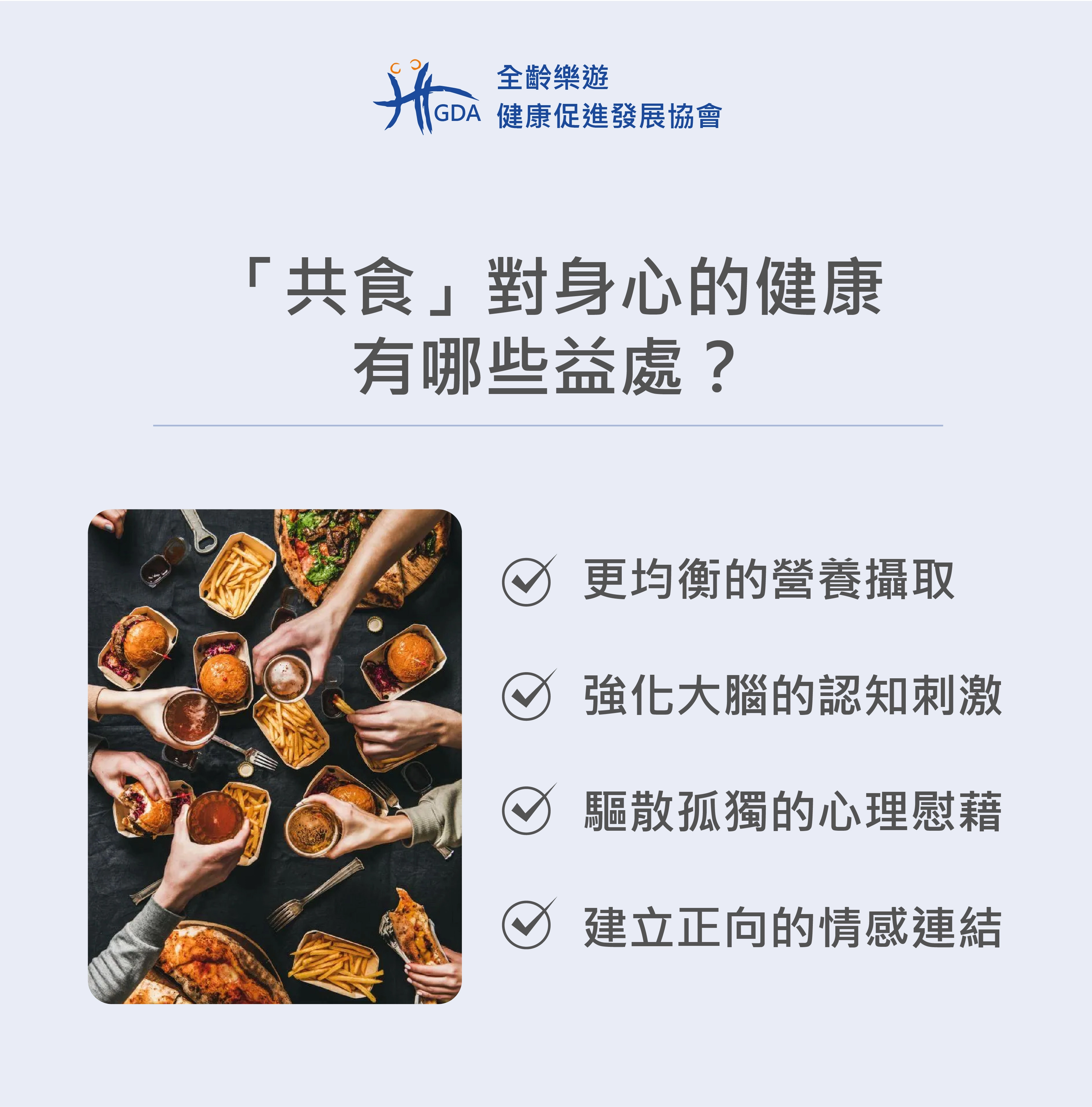 共食對於身心的健康,列舉出四項健康影響。
