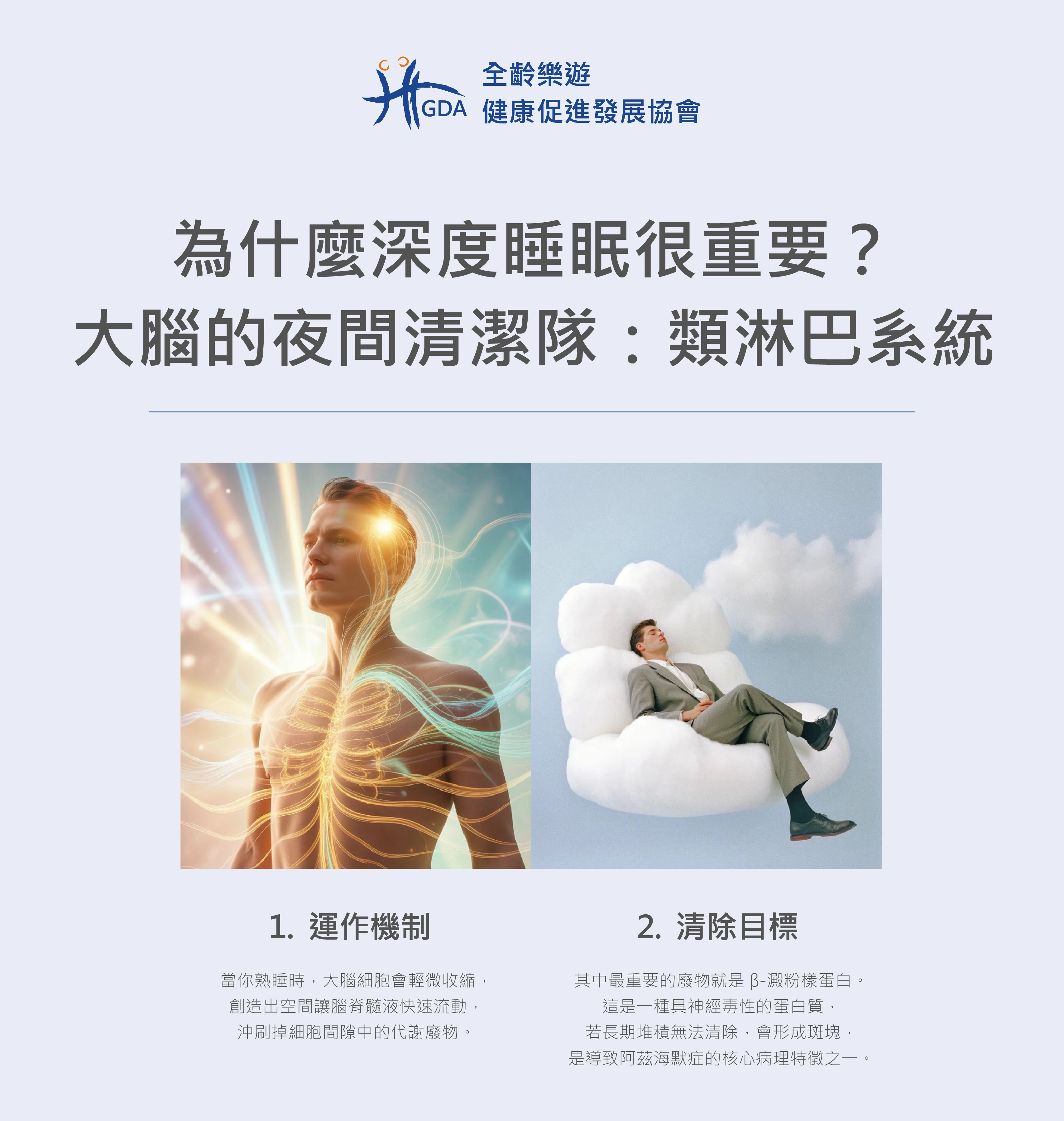 為什麼深度睡眠很重要?大腦的夜間清潔隊:類淋巴系統