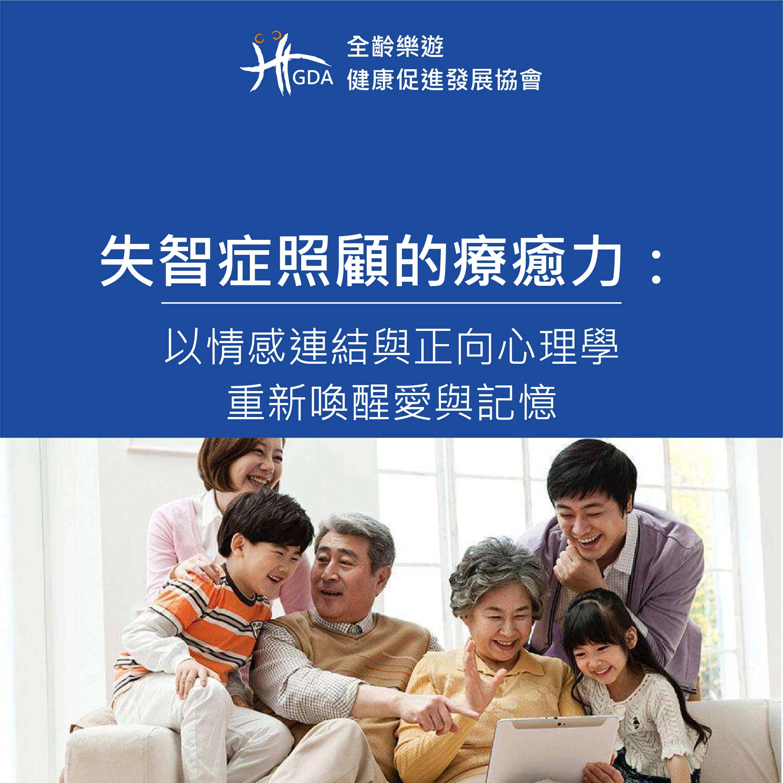失智症照顧的療癒力：以情感連結與正向心理學重新喚醒愛與記憶