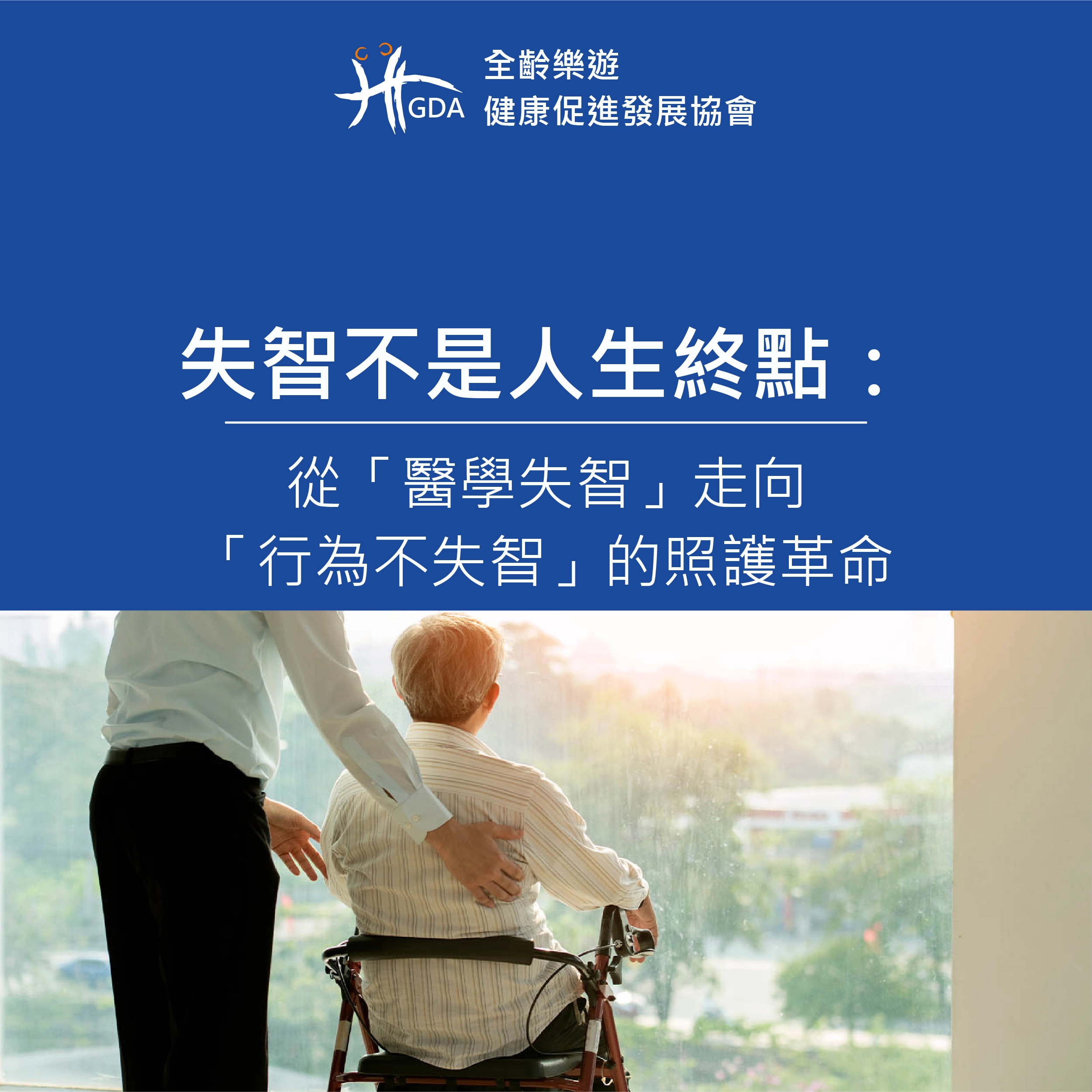 失智不是人生終點：從「醫學失智」走向「行為不失智」的照護革命