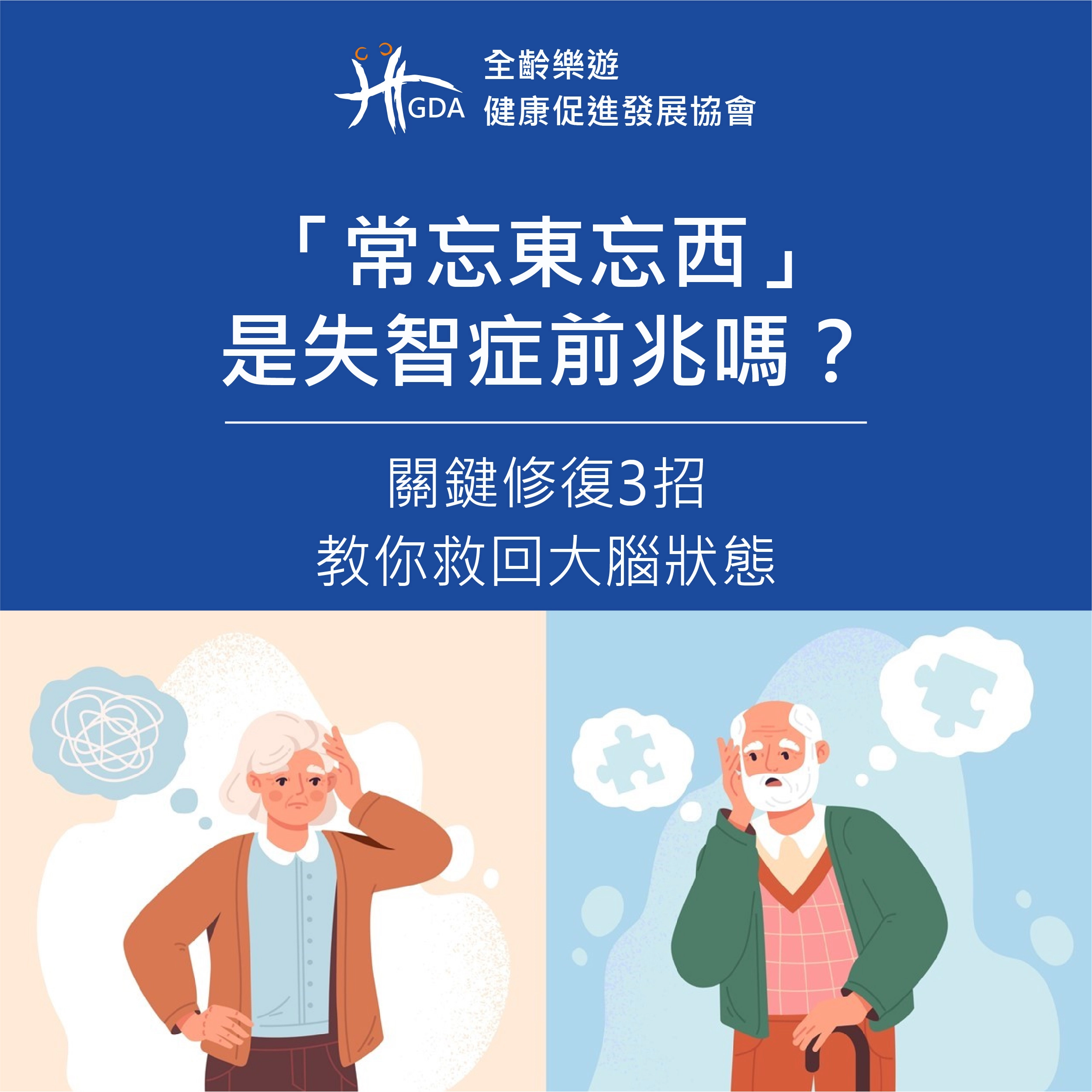 「常忘東忘西」是失智症前兆嗎？關鍵修復3招教你救回大腦狀態