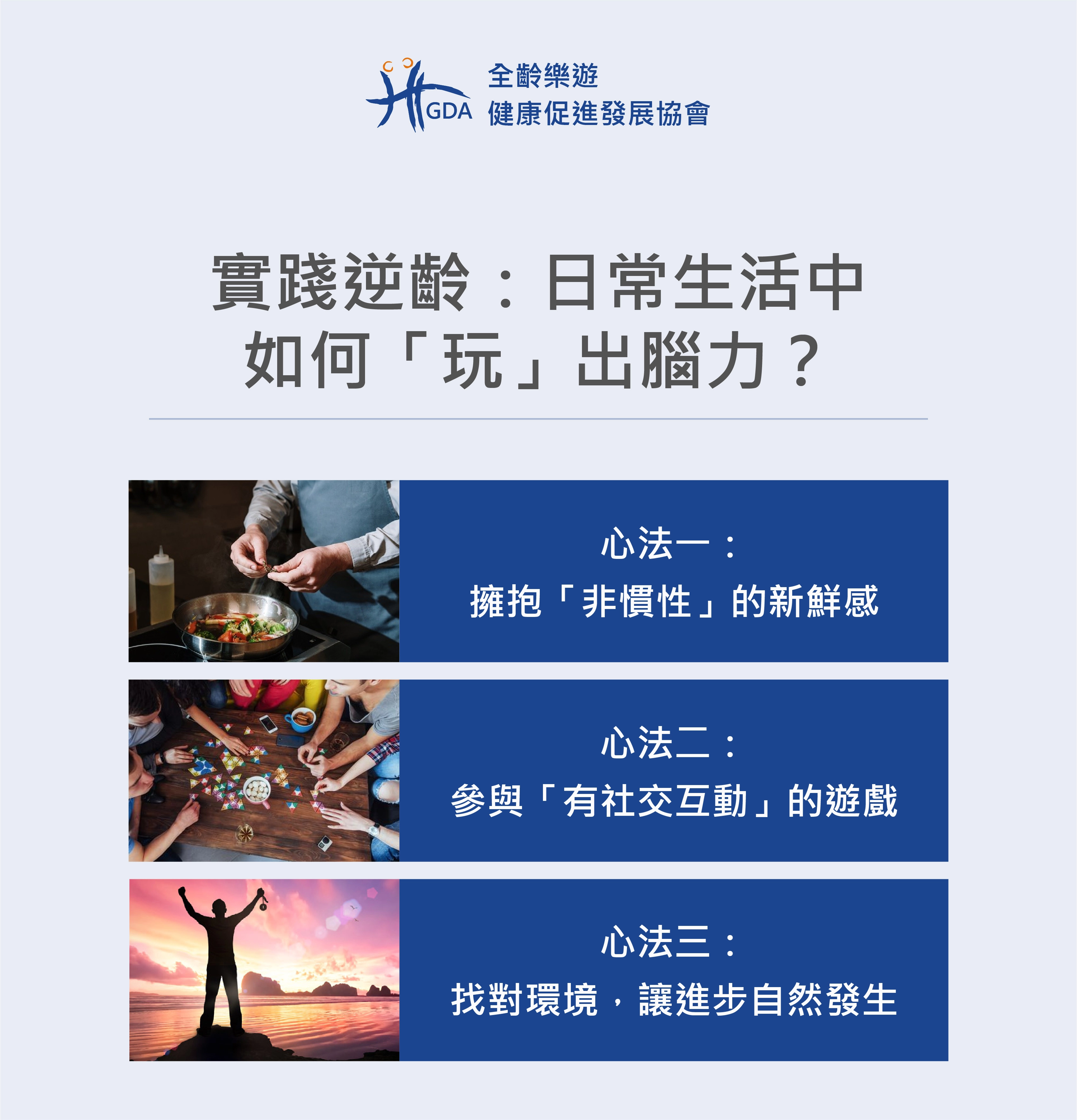  實踐逆齡：日常生活中「玩」出腦力的三個心法