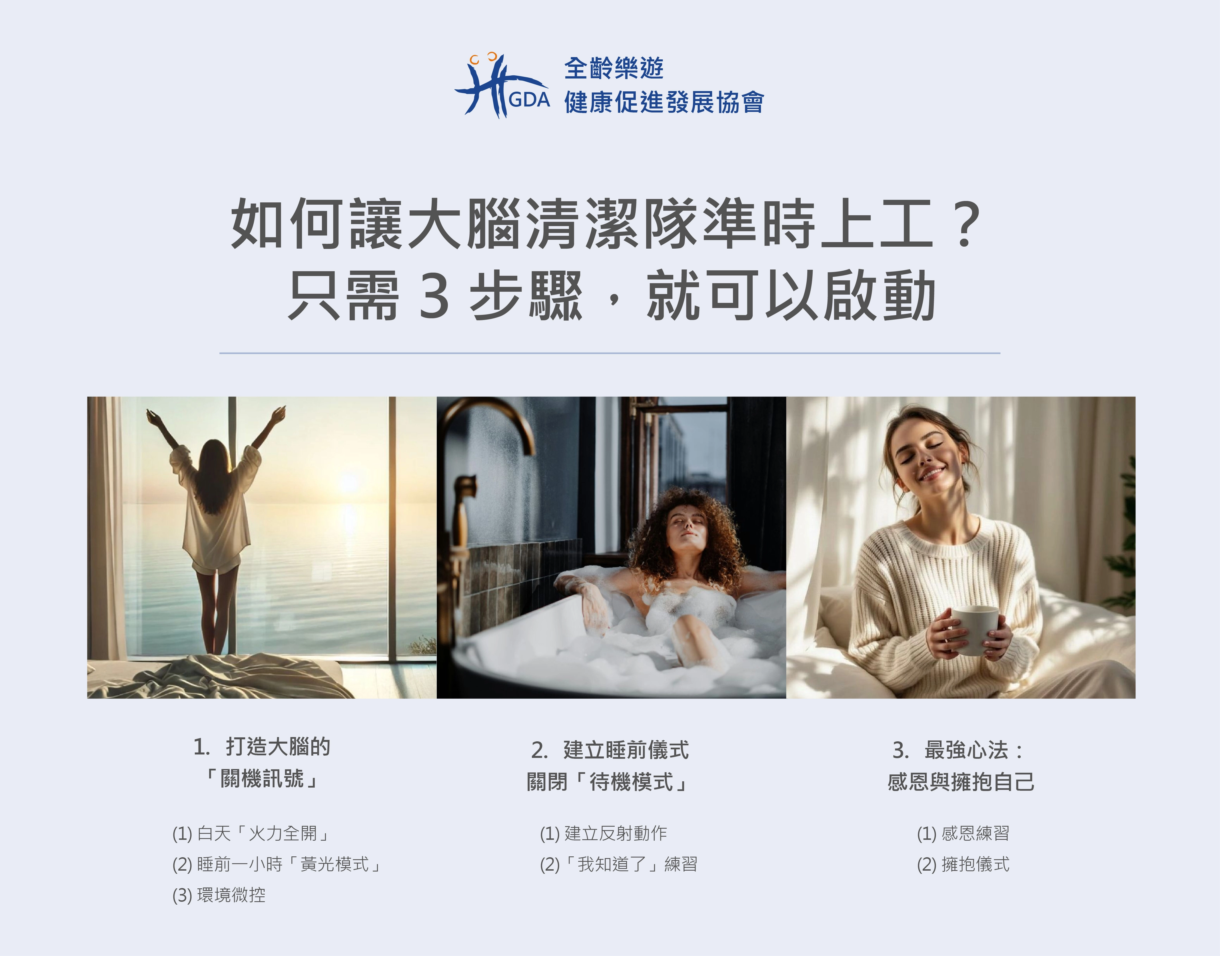 如何讓大腦清潔隊準時上工?只需 3 步驟,就可以啟動