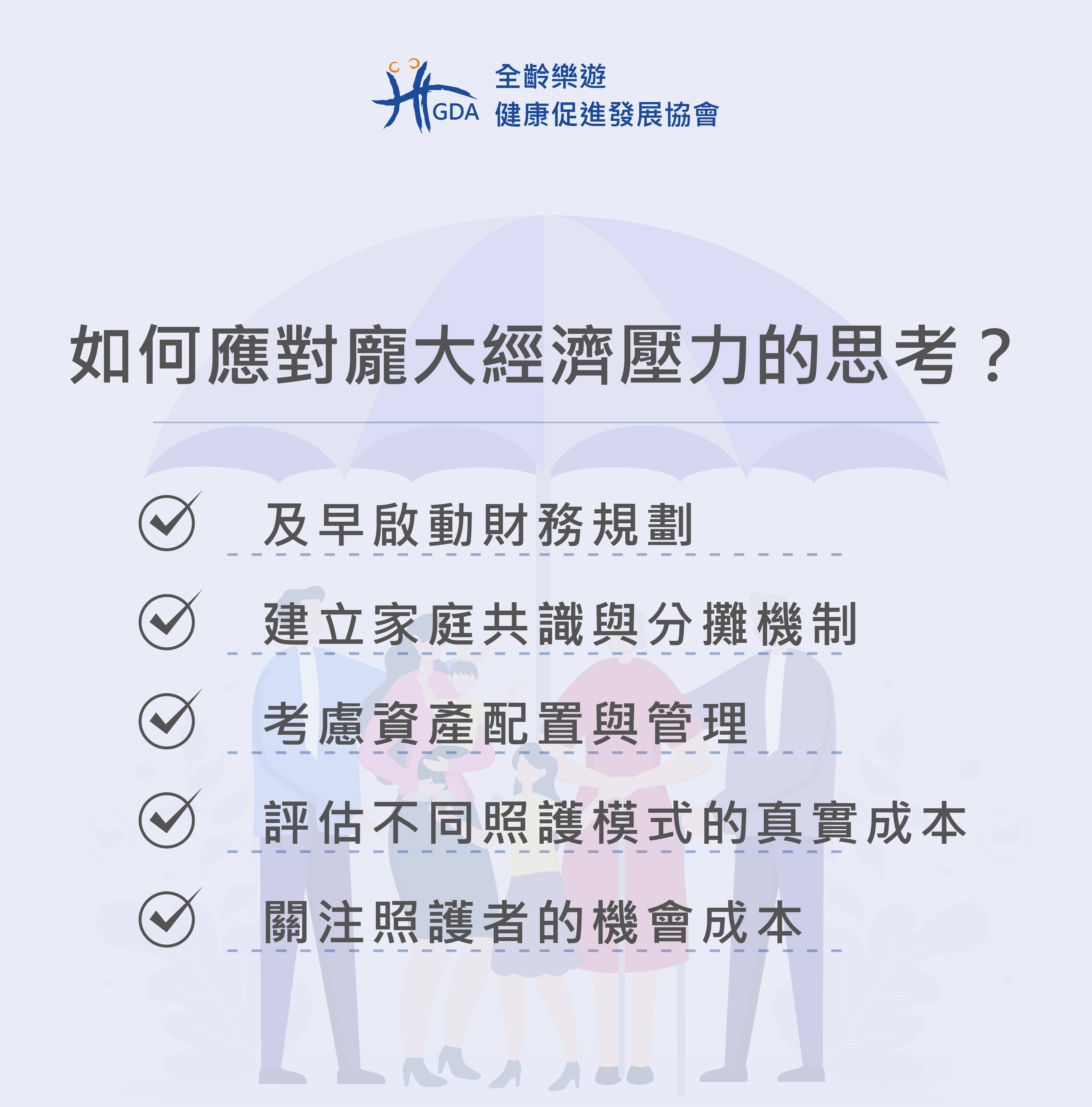面對失智症照顧上的經濟壓力，可以如何去緩解？