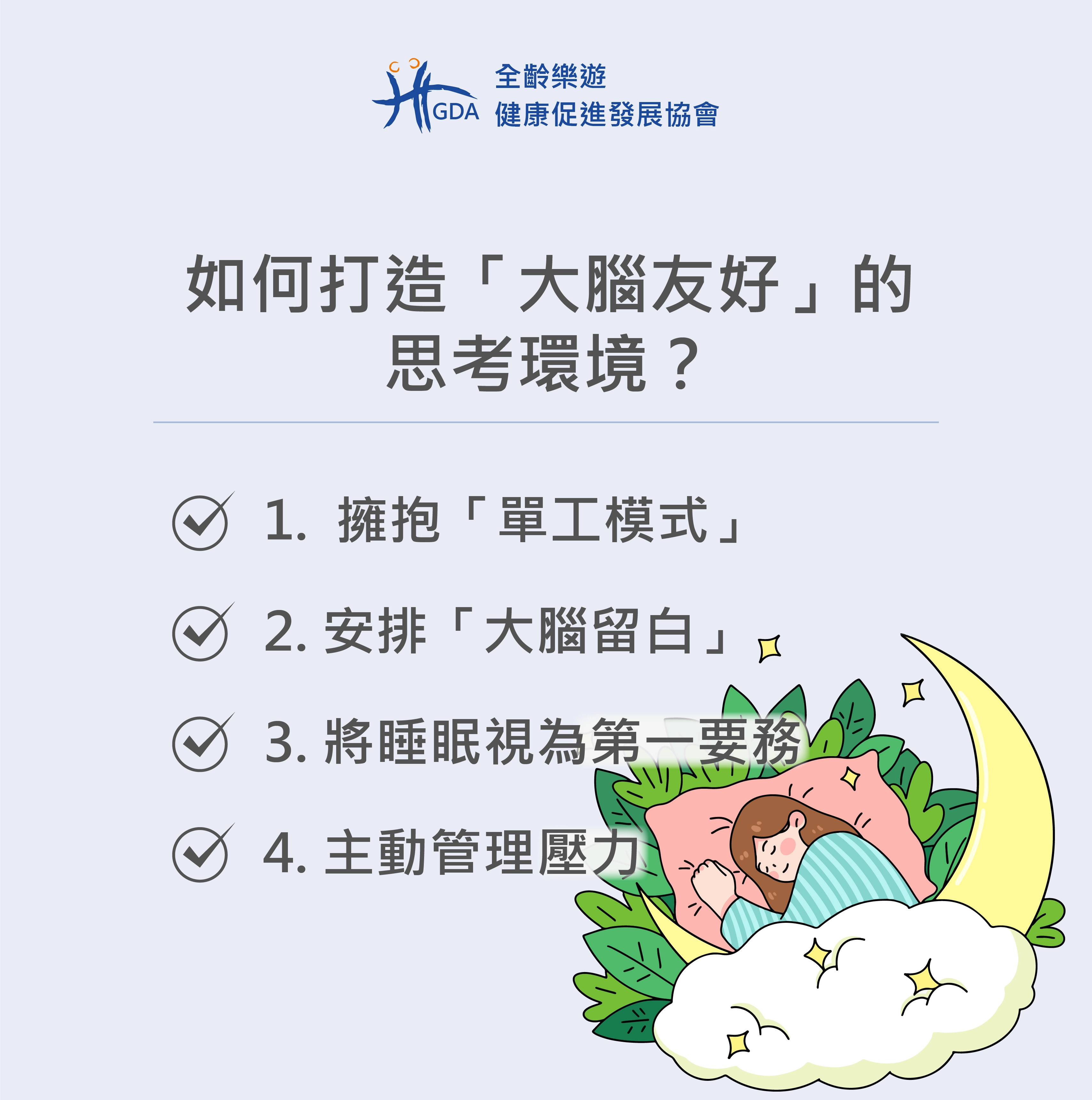 如何打造大腦有好的思考環境，提供四個方式。