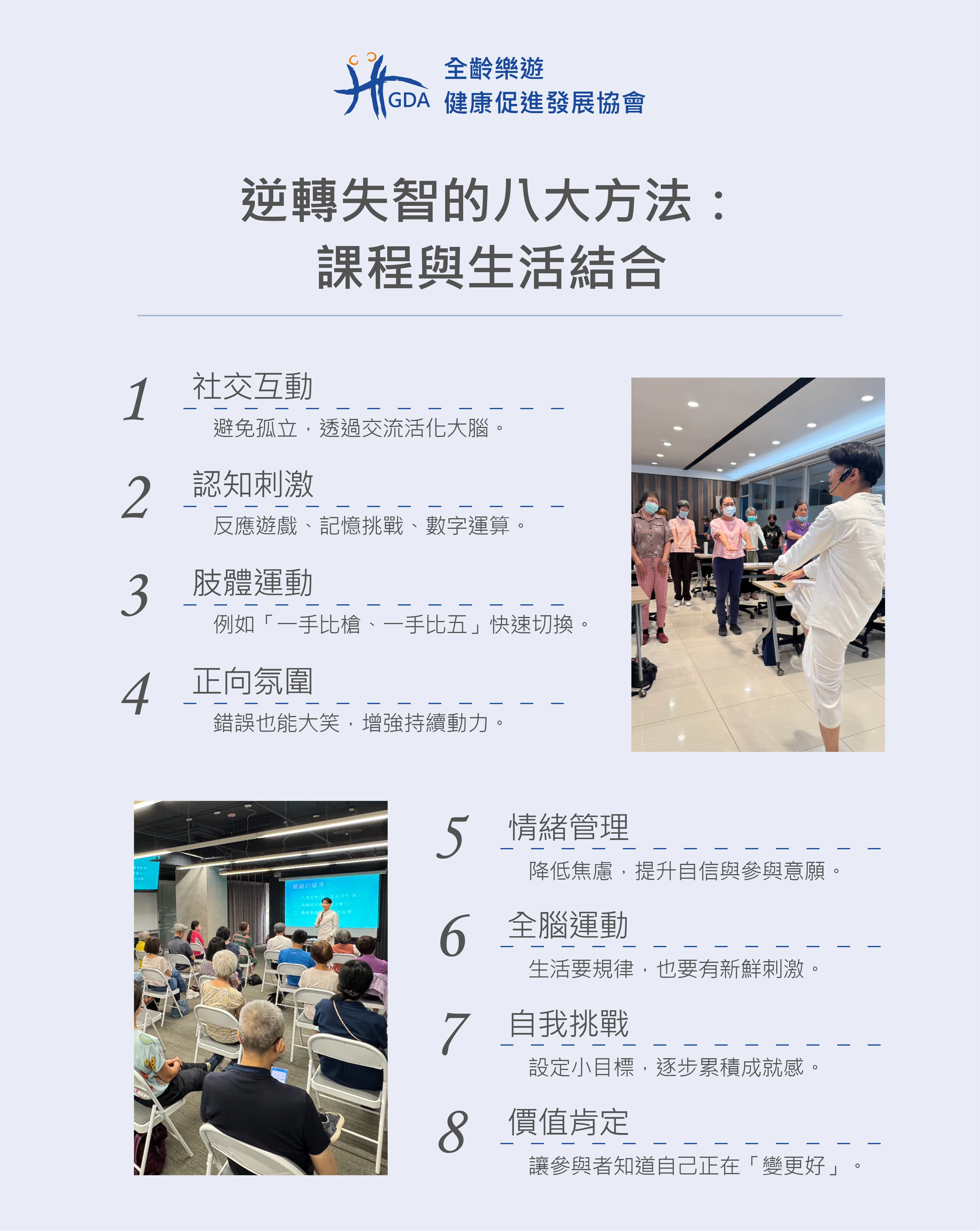 如何逆轉失智的八大方法，透過課程與生活結合