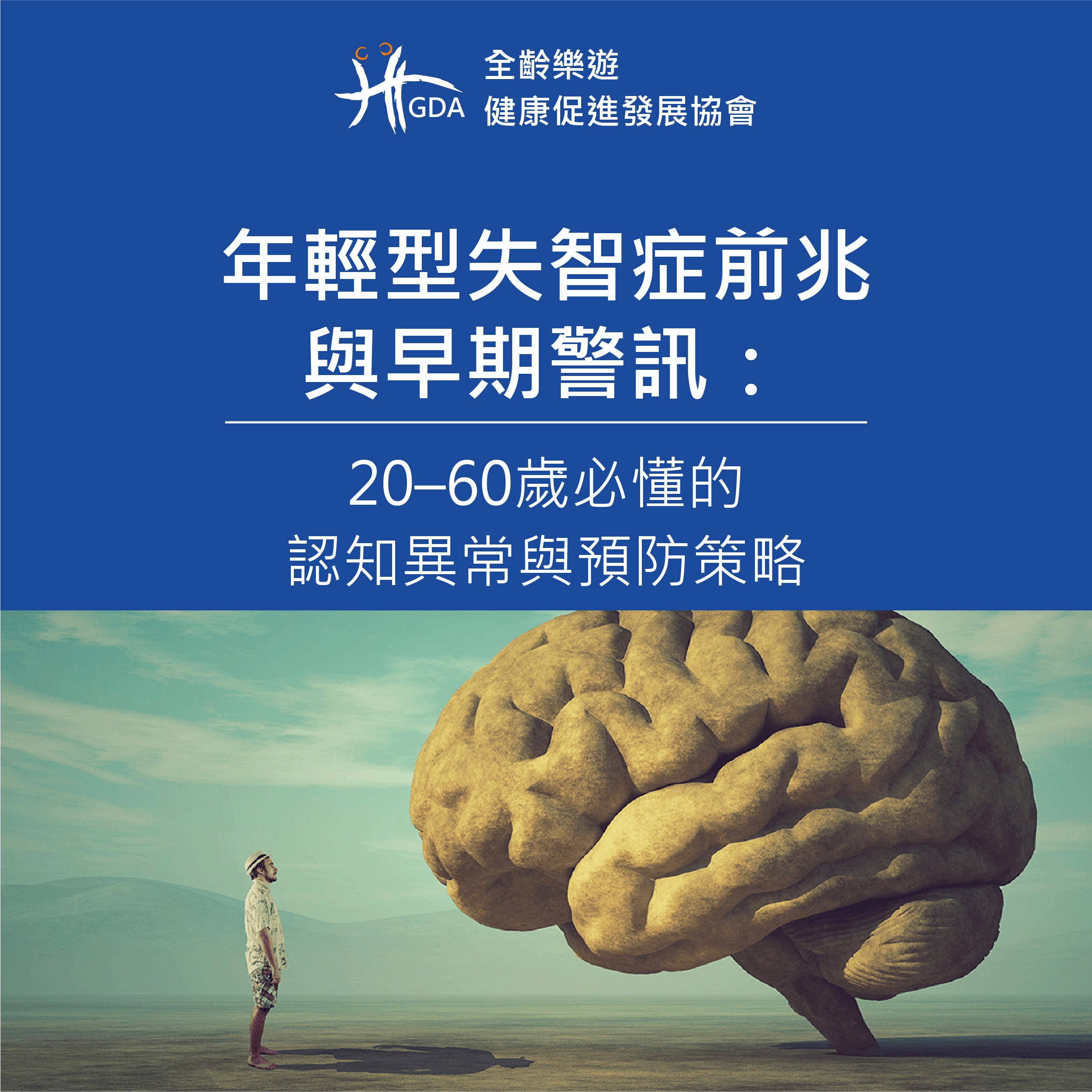 年輕型失智症前兆與早期警訊：20–60歲必懂的認知異常與預防策略