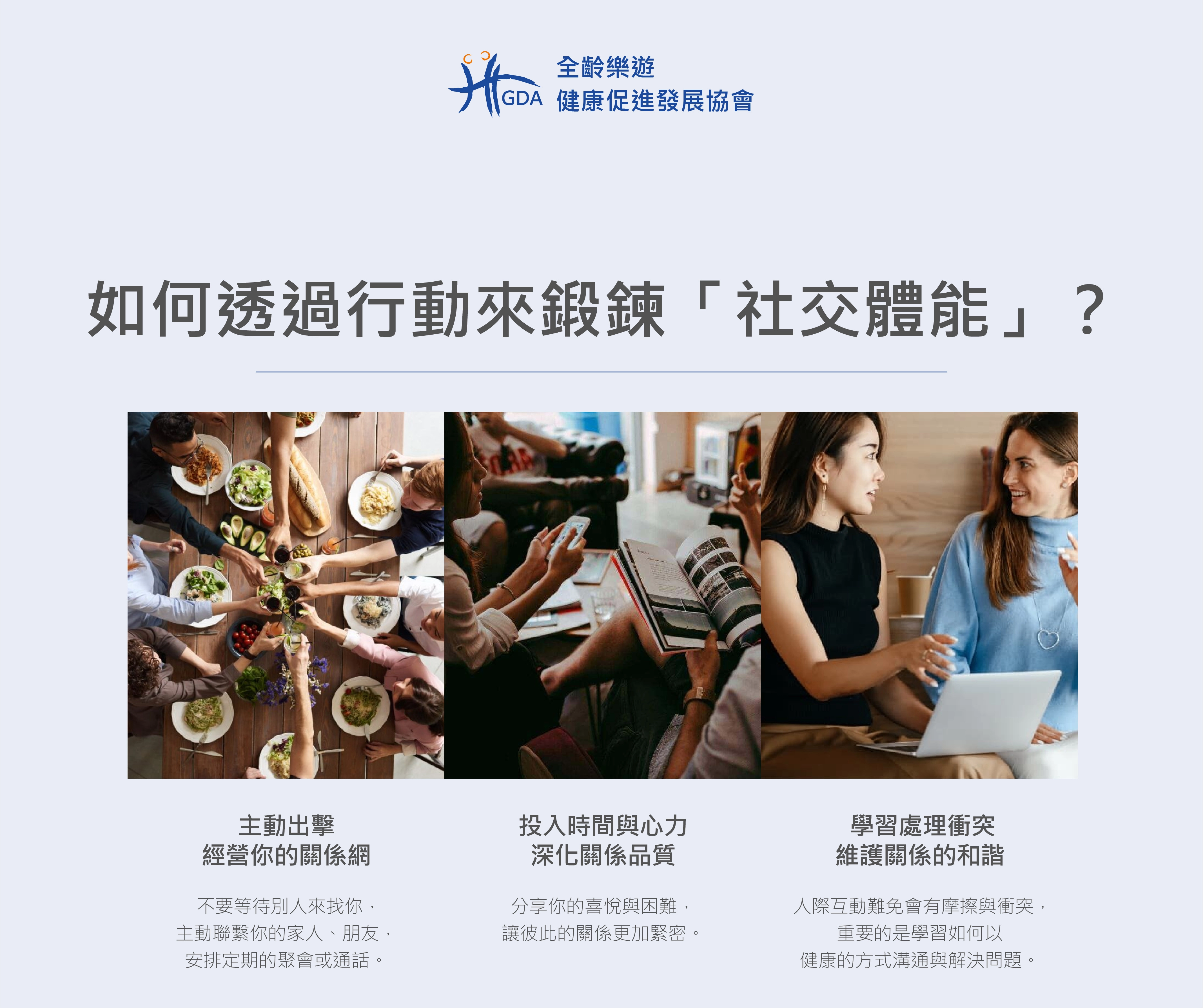 人際關係的打造需要鍛鍊「社交體能」,有三種方法可以練習。