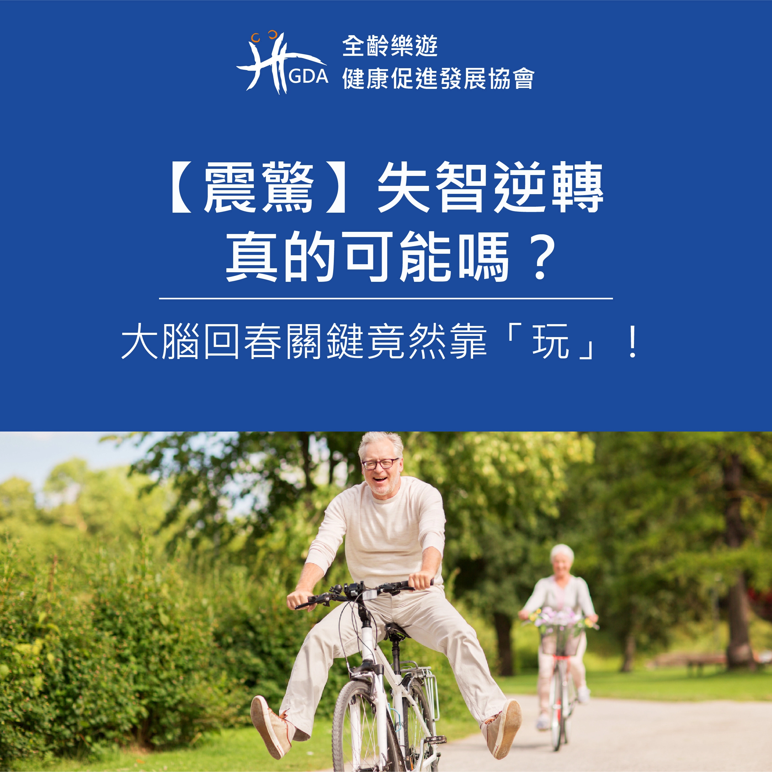 【震驚】失智逆轉真的可能嗎？大腦回春關鍵竟然靠「玩」！