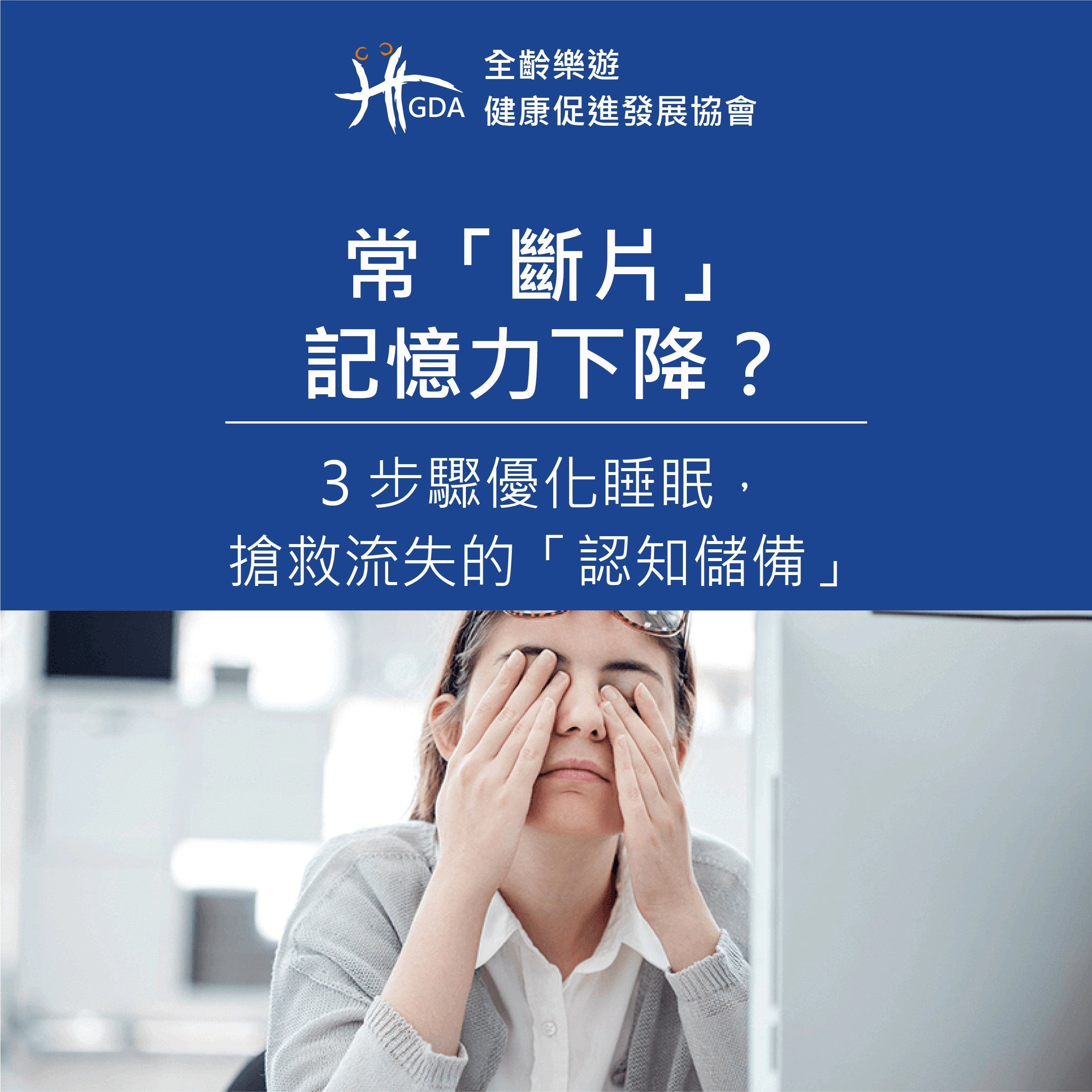常「斷片」記憶力下降?3 步驟優化睡眠,搶救流失的「認知儲備」