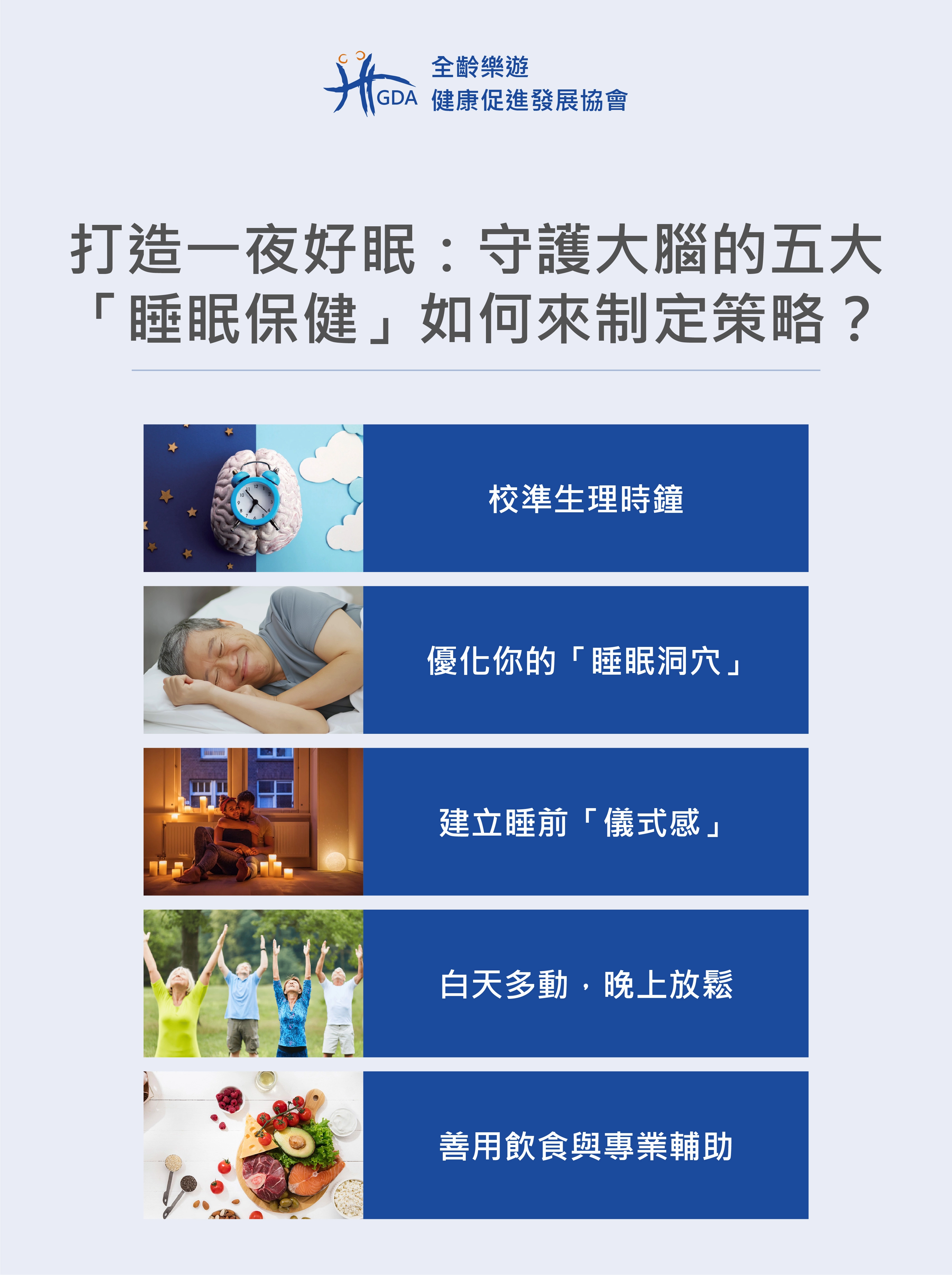 打造一夜好眠:守護大腦的五大「睡眠保健」如何來制定策略?