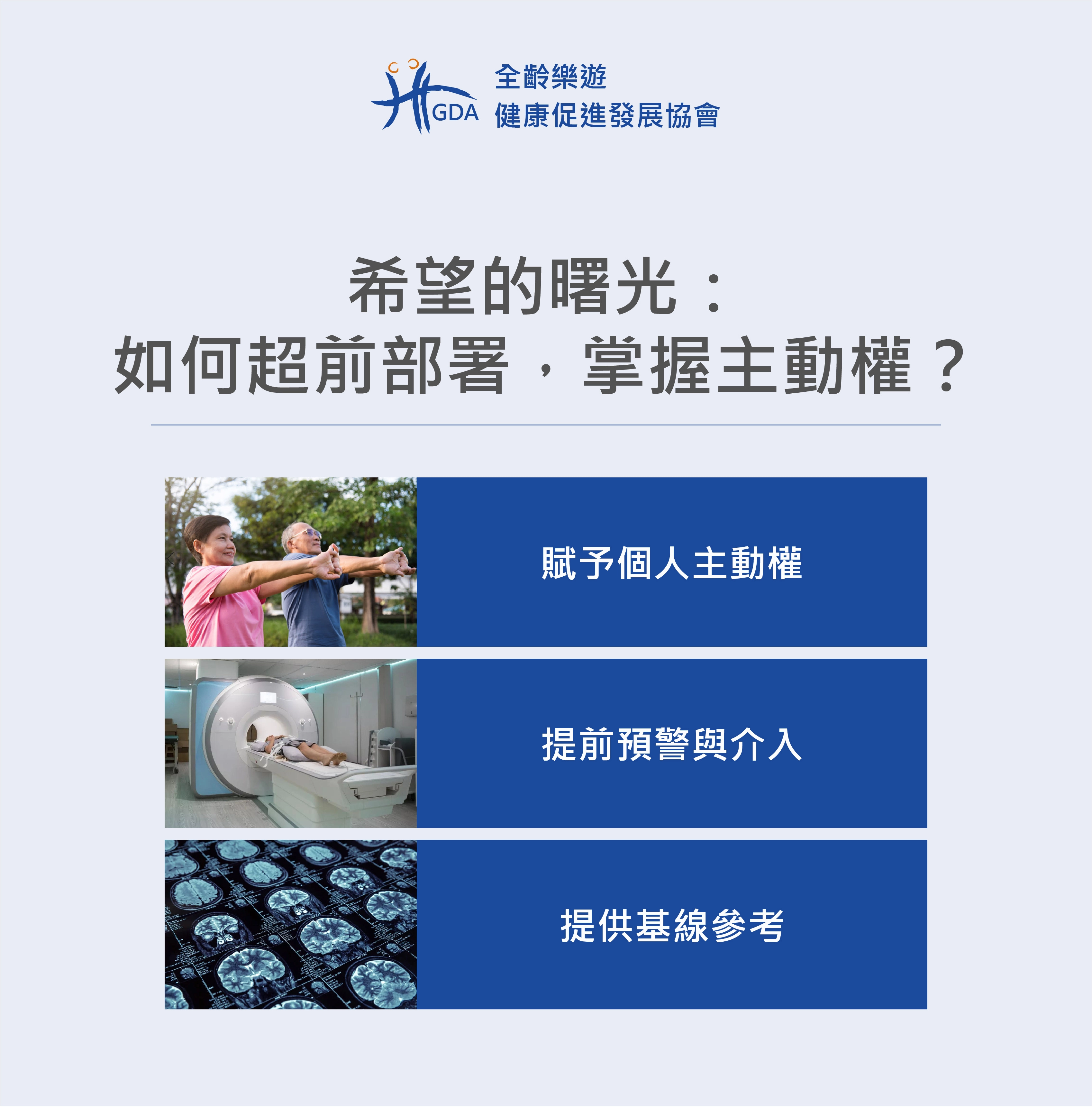 提前部屬自己的健康，遠離阿茲海默症症狀