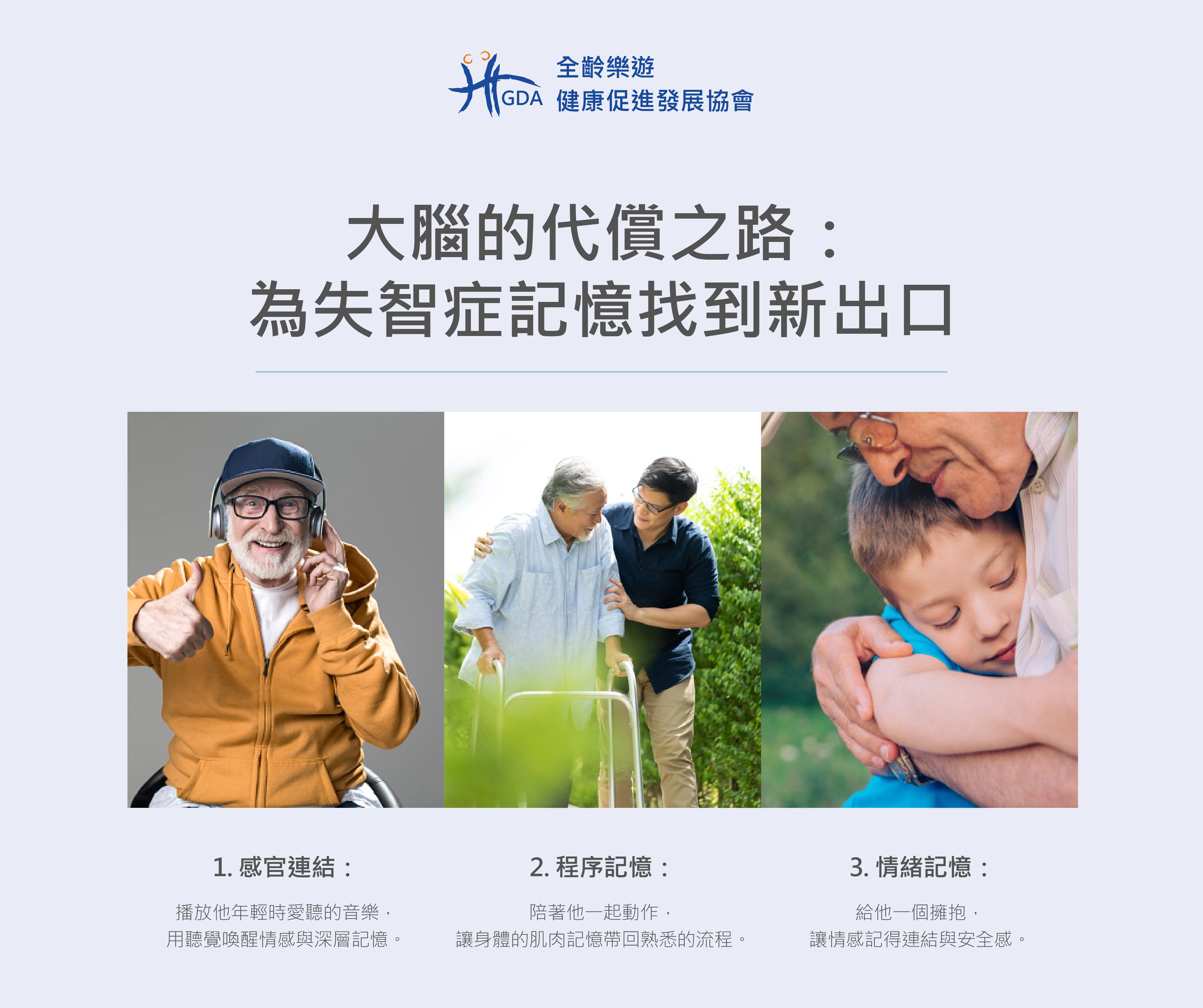 為失智症記憶找到新出口的三大方向。