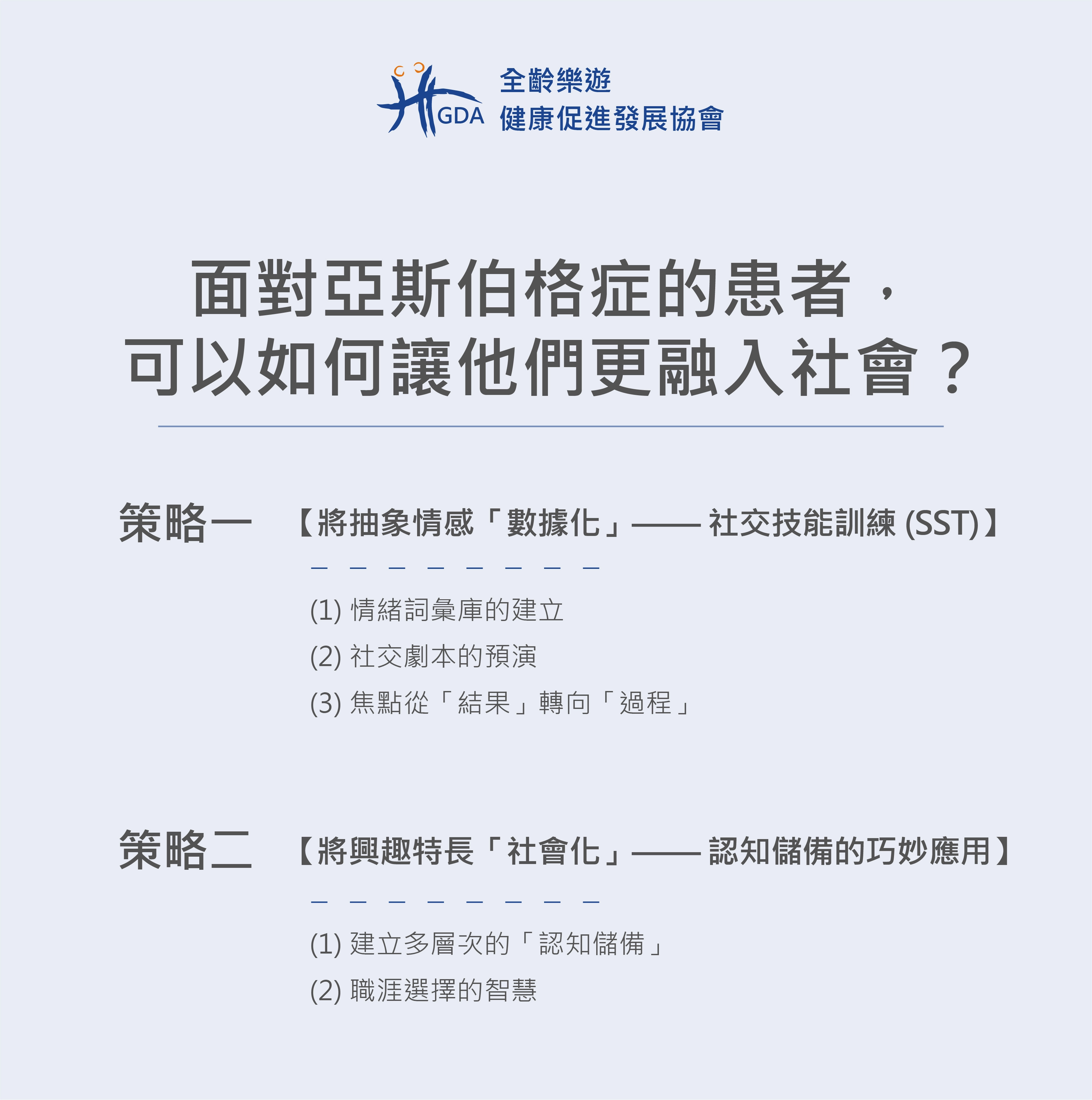 面對亞斯伯格症的患者，實現高功能社會化的兩大核心策略