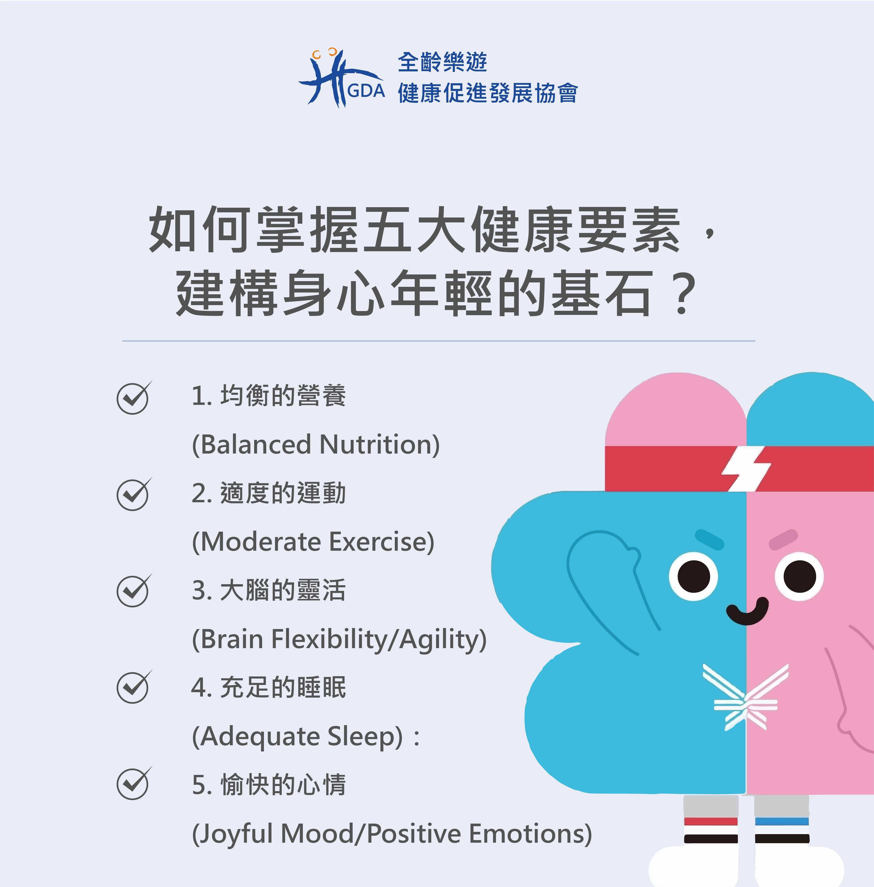 五大健康要素，建構身心年輕的方法！