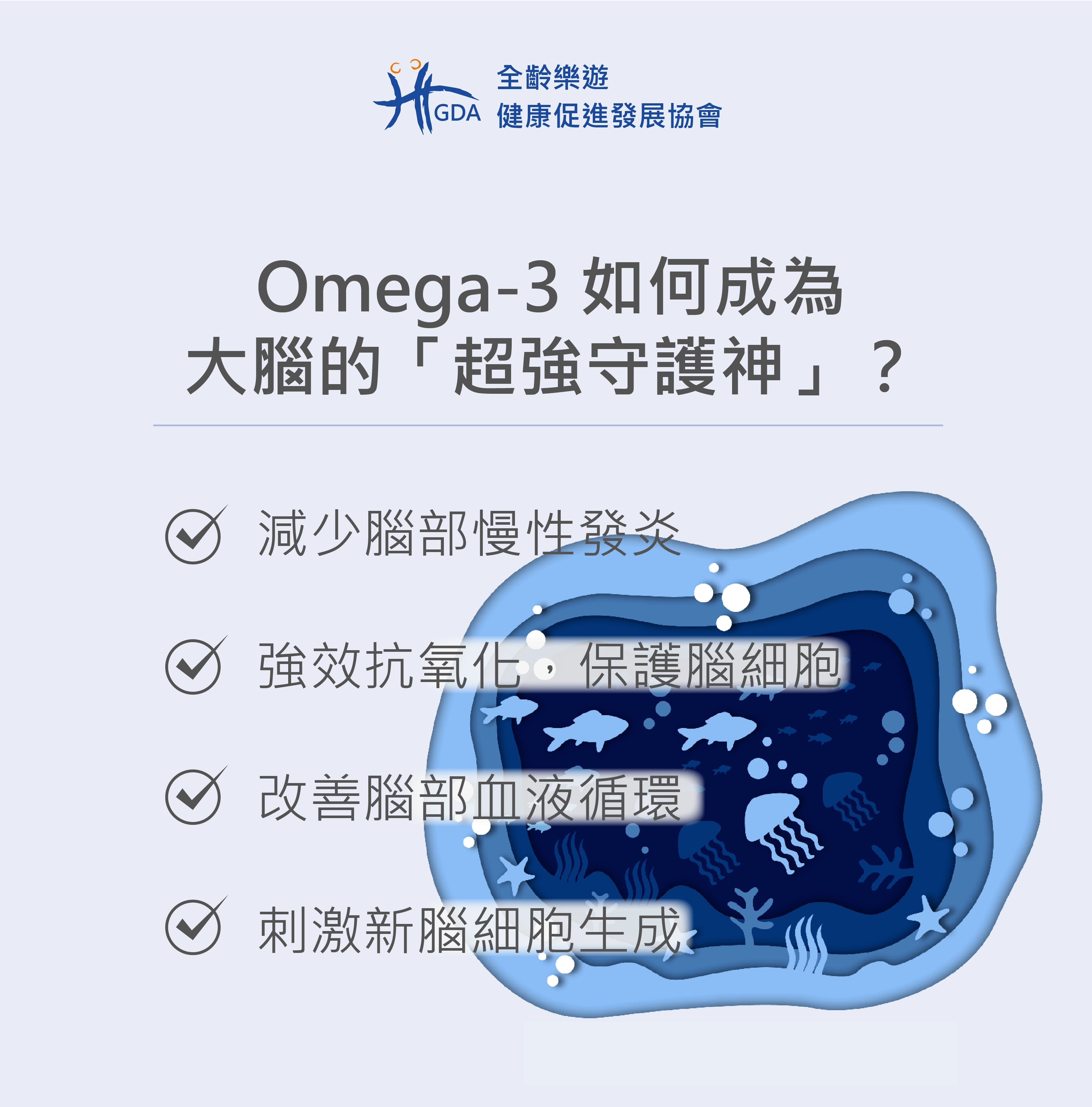 omega-3對於大腦健康的四個重要性。
