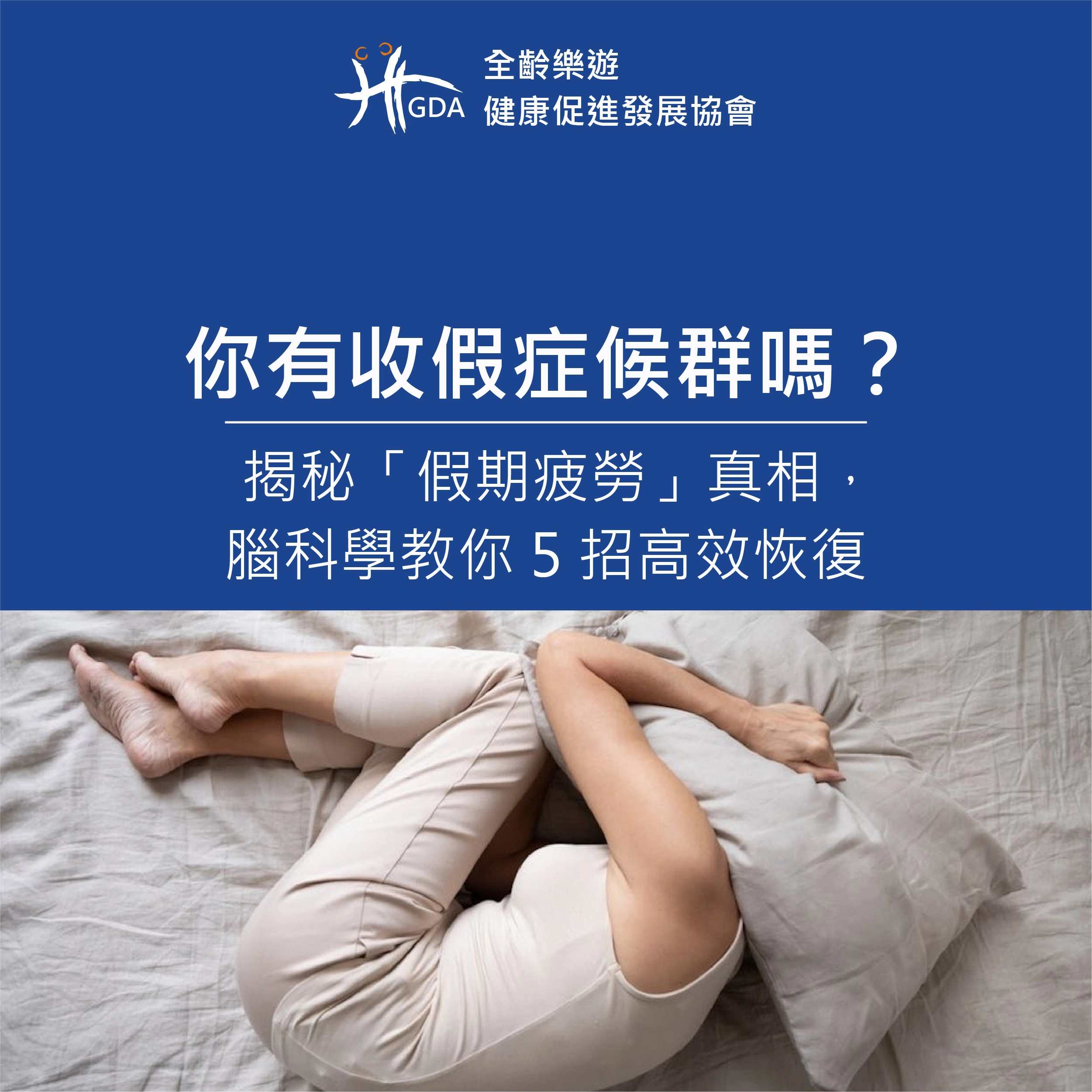 你有收假症候群嗎？揭秘「假期疲勞」真相，腦科學教你 5 招高效恢復