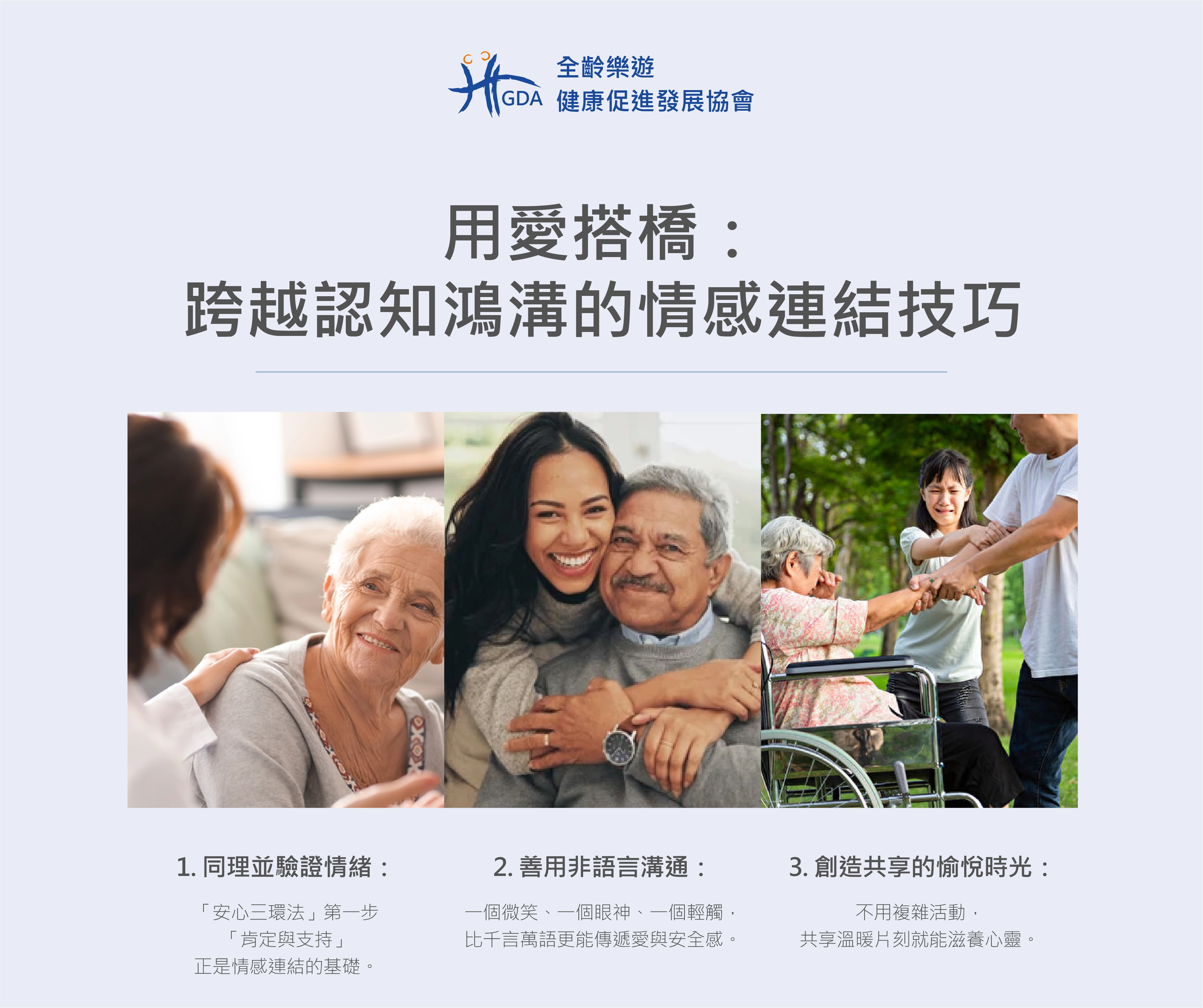 在失智照顧中用愛搭橋：跨越認知鴻溝的情感連結技巧