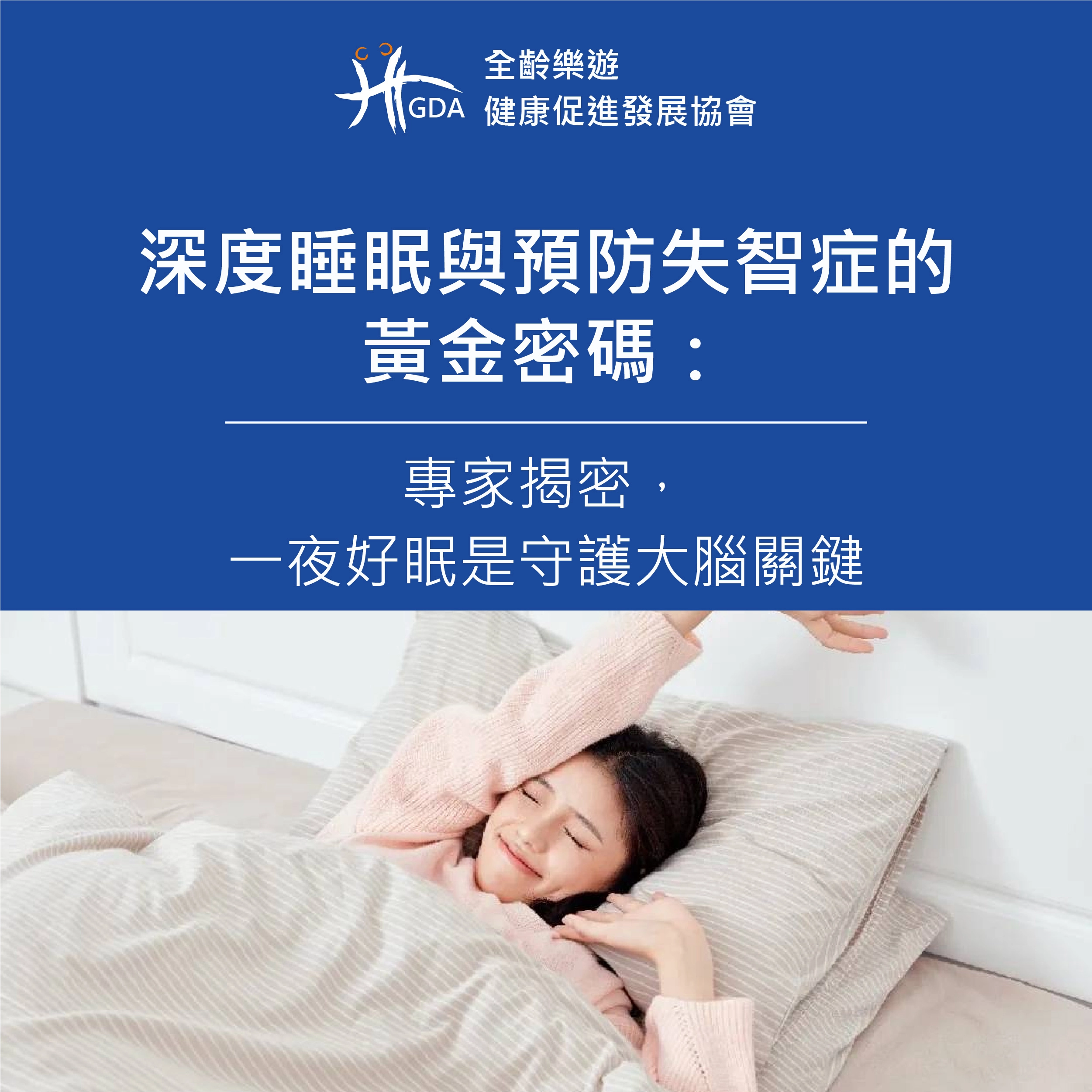 深度睡眠與預防失智症的黃金密碼：專家揭密，一夜好眠是守護大腦關鍵