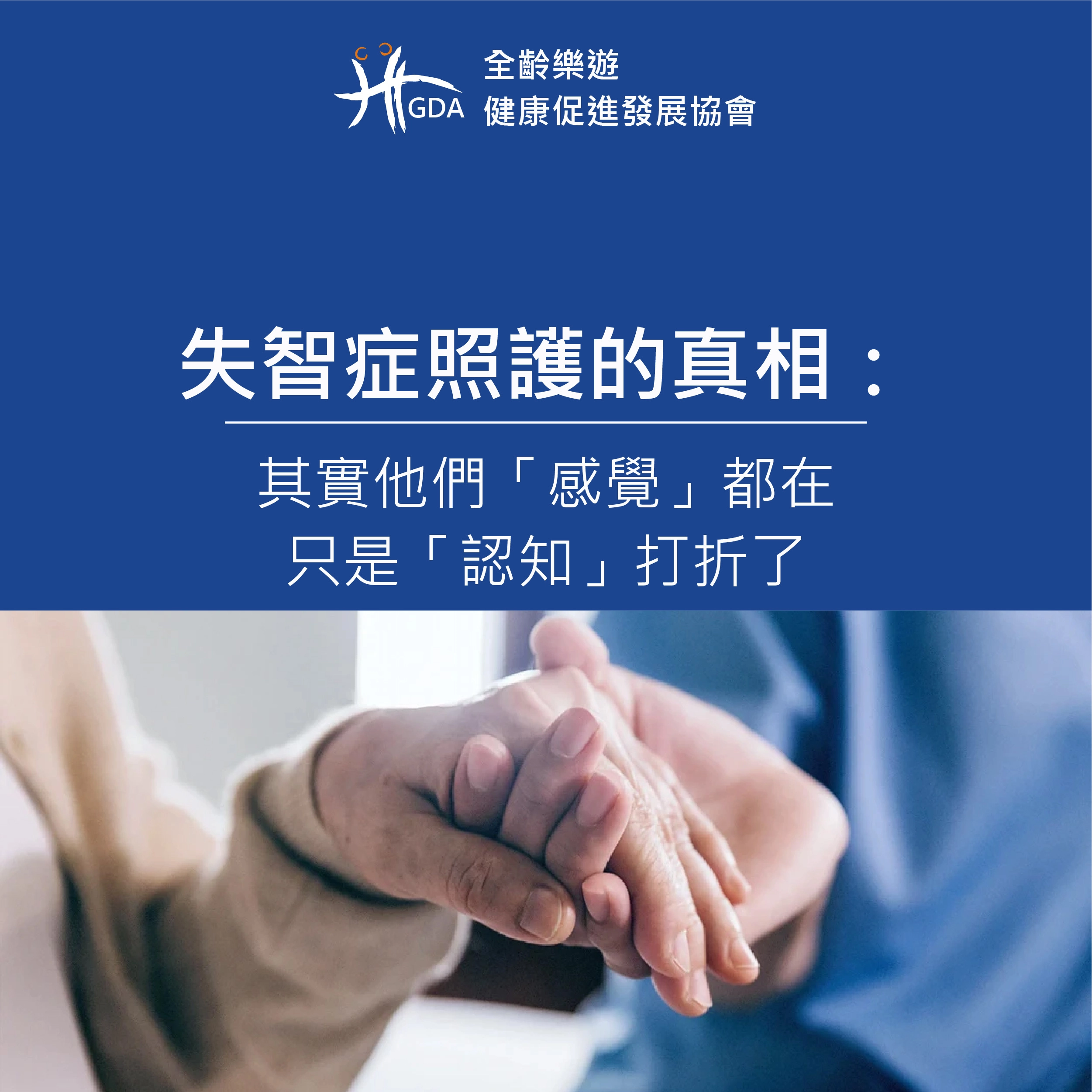 失智症照護的真相：其實他們「感覺」都在，只是「認知」打折了