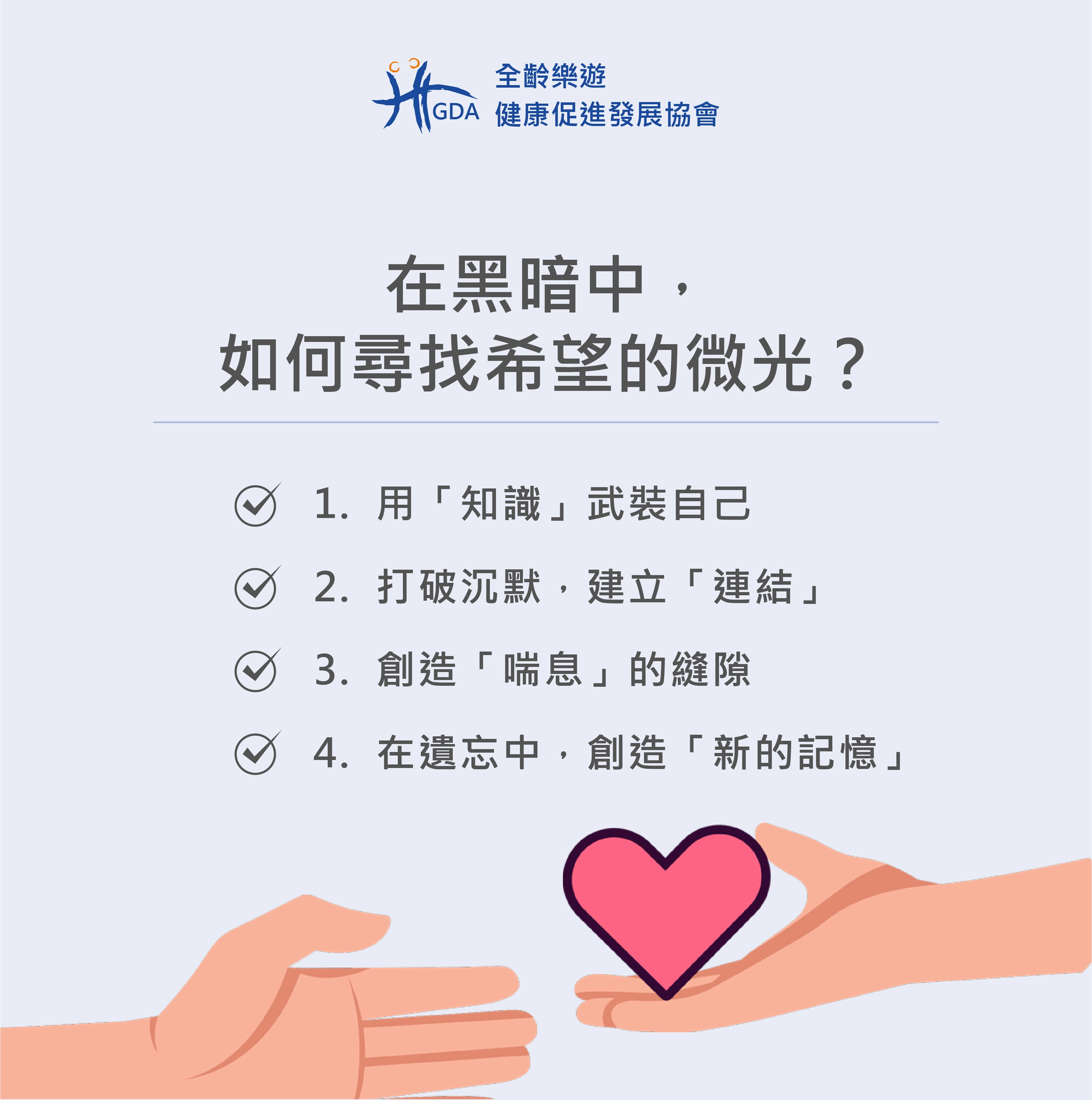 如何在黑暗中，尋找希望的微光？透過4個方式幫助照顧者。