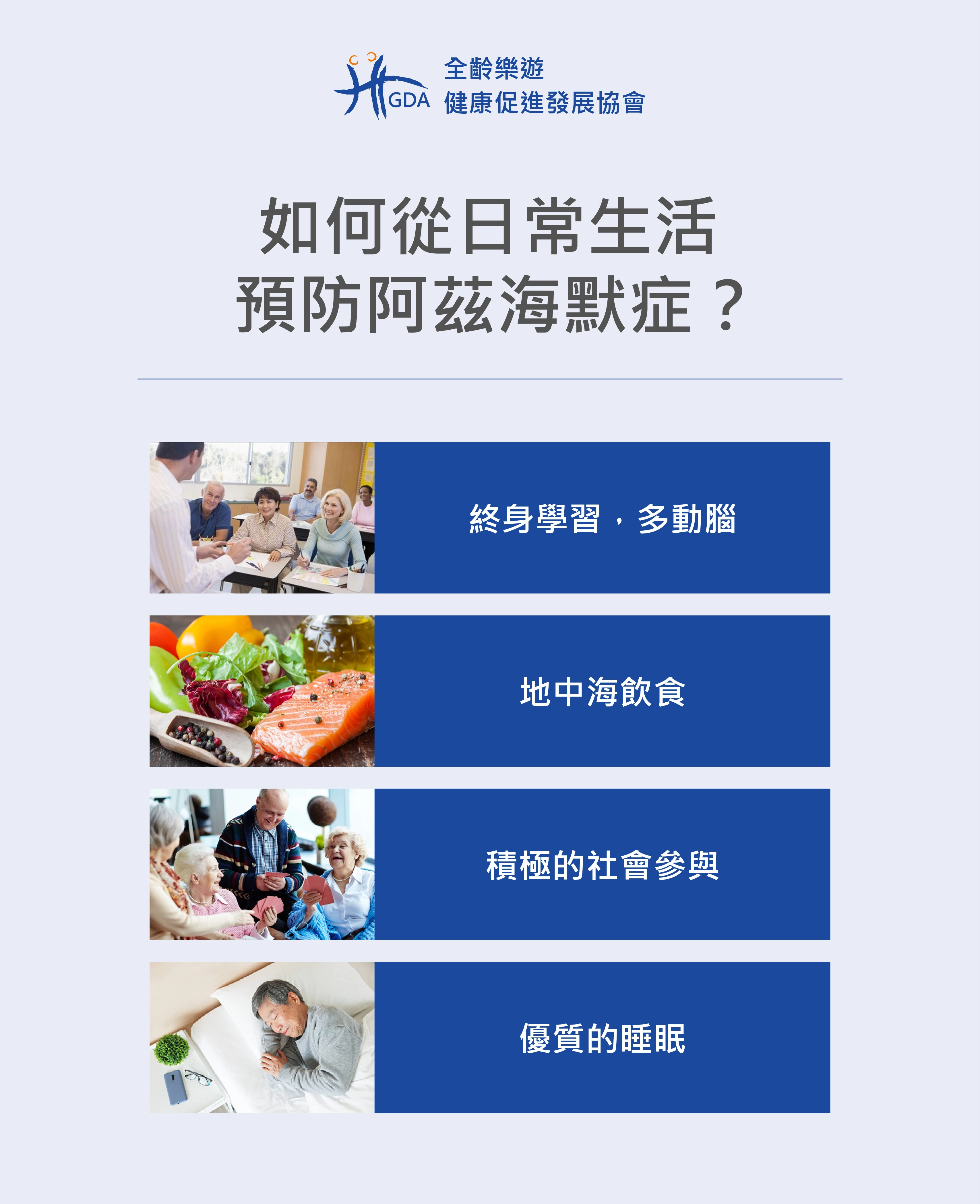 透過終生學習、地中海飲食、積極的社會參與與優質睡眠，可以預防阿茲海默症