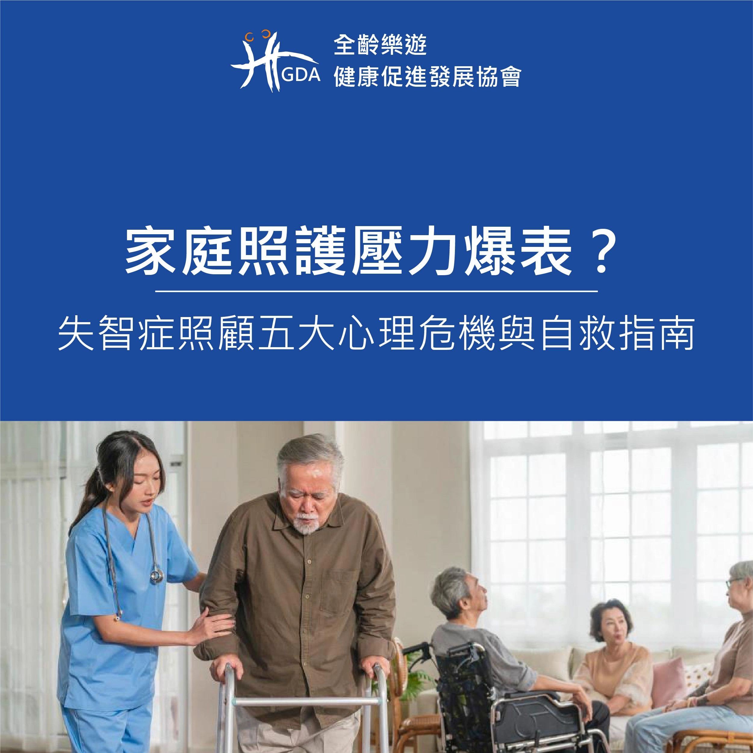家庭照護壓力爆表?失智症照顧五大心理危機與自救指南